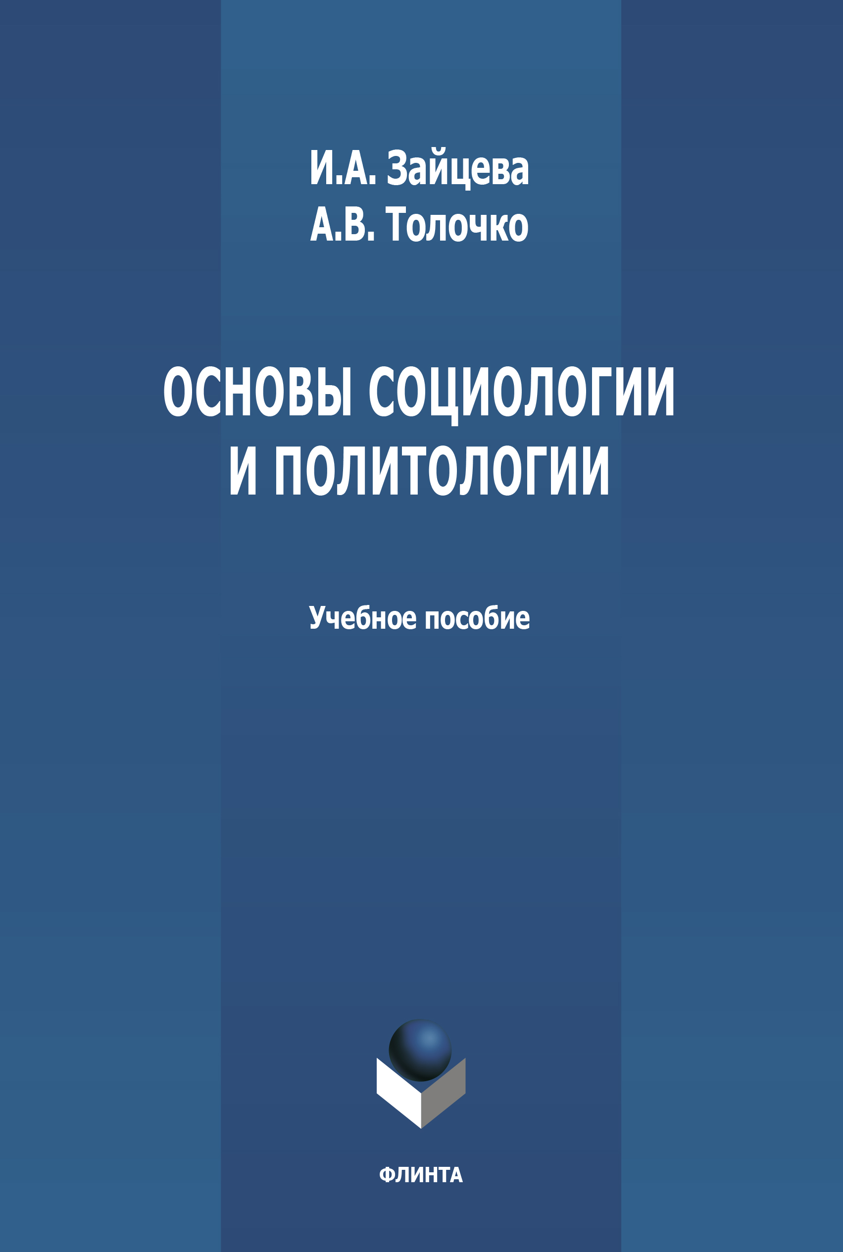 Обложка книги «Основы социологии и политологии»