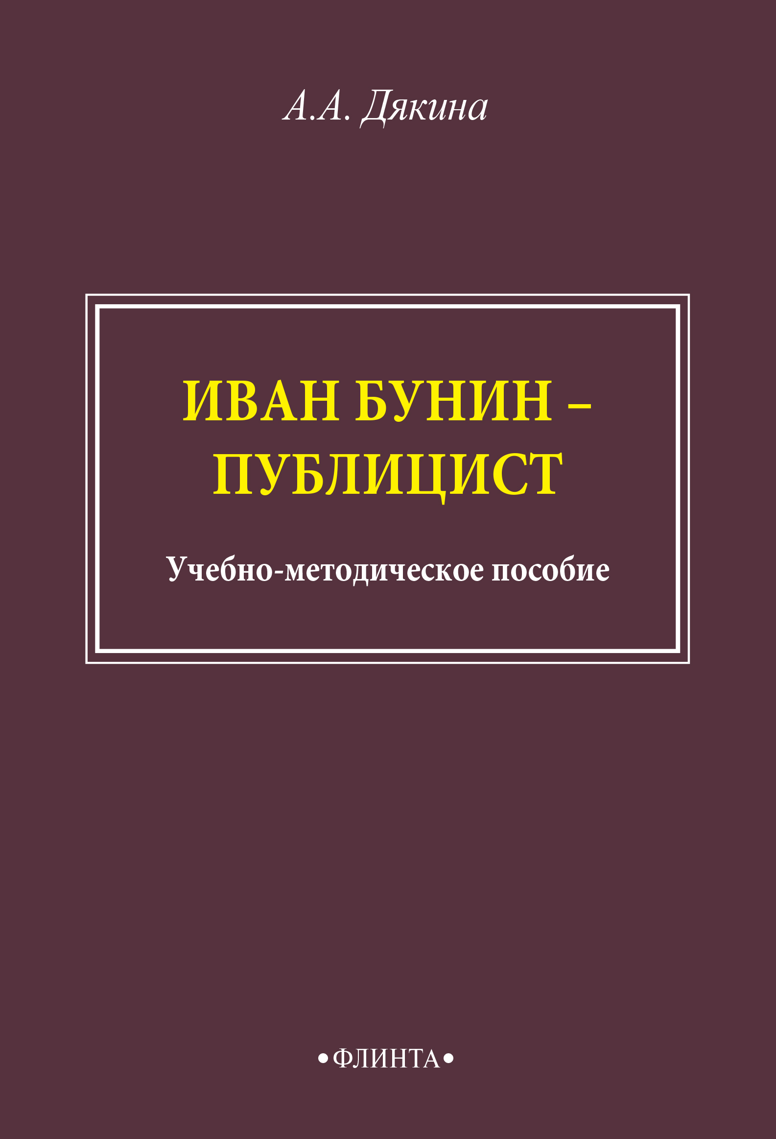 Обложка книги «Иван Бунин – публицист»