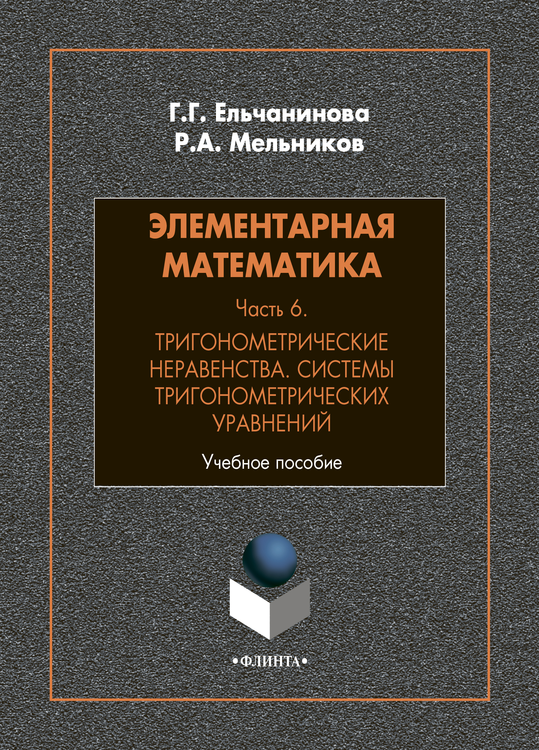 Обложка книги «Элементарная математика. Часть 6. Тригонометрические неравенства. Системы тригонометрических уравнений»