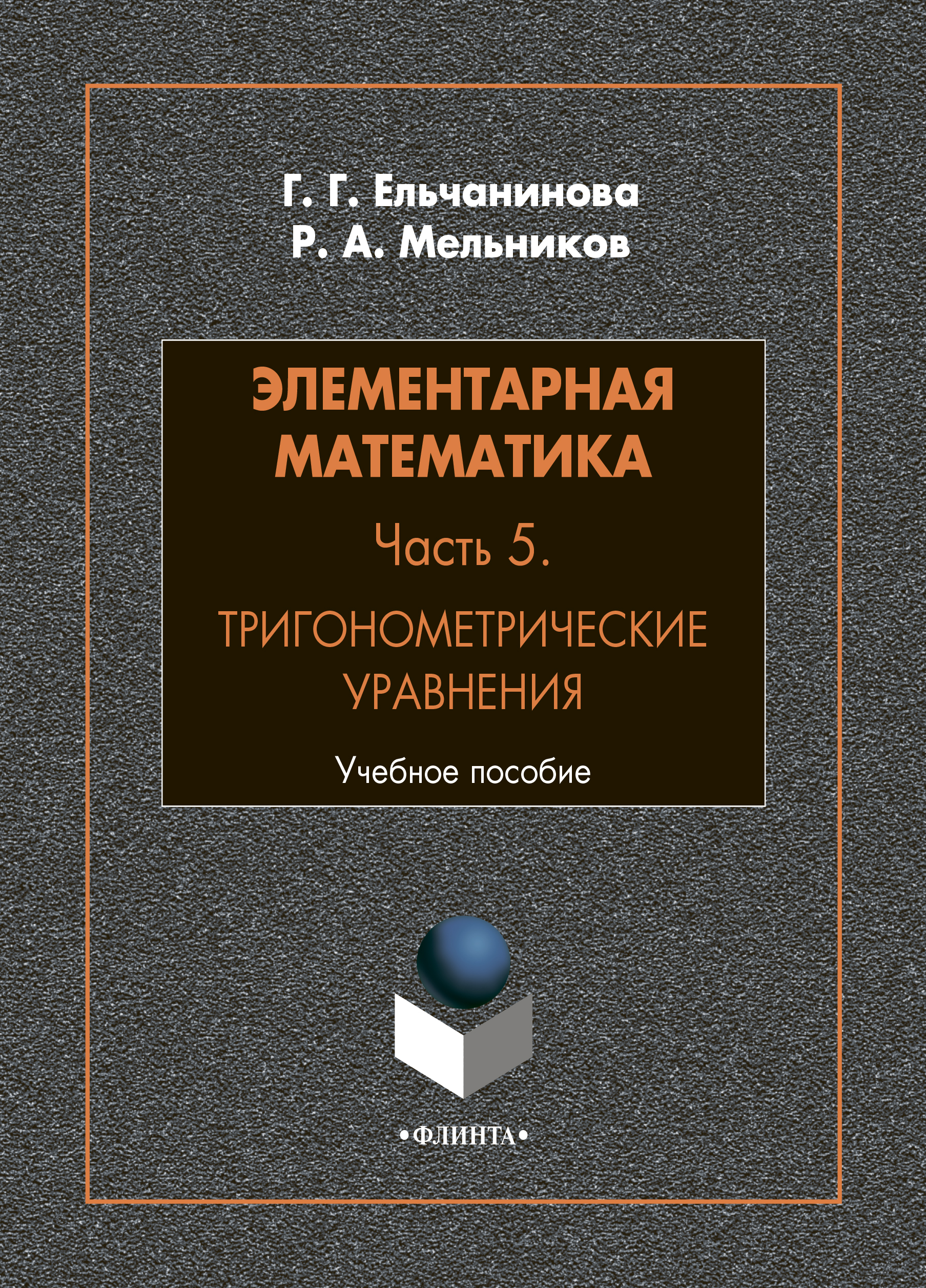 Обложка книги «Элементарная математика. Часть 5. Тригонометрические уравнения»