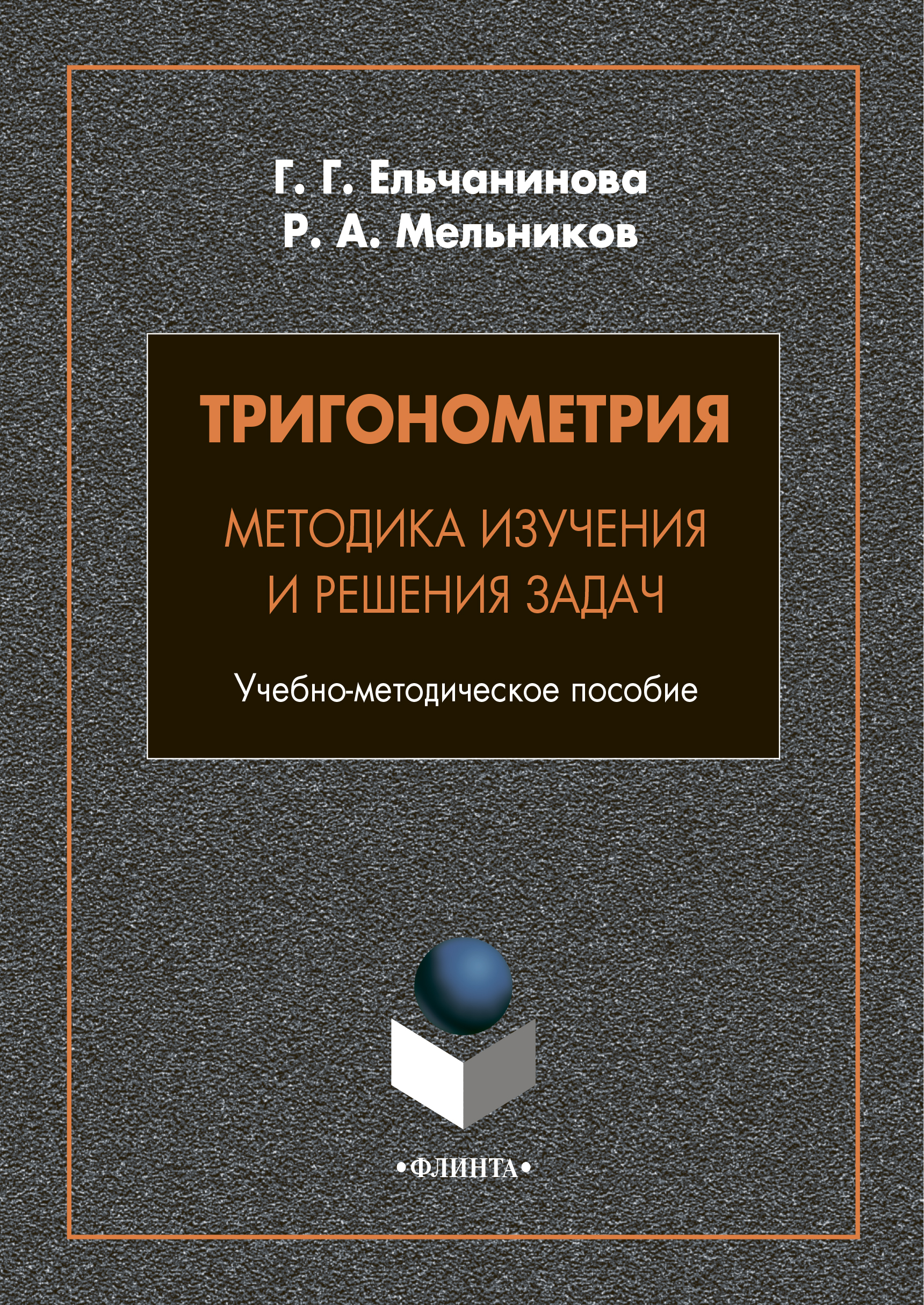 Обложка книги «Тригонометрия. Методика изучения и решения задач»