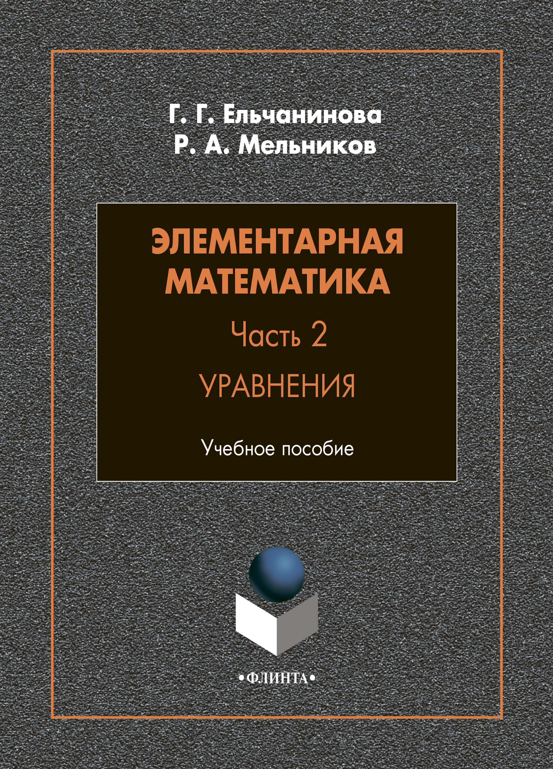 Обложка книги «Элементарная математика. Часть 2. Уравнения»