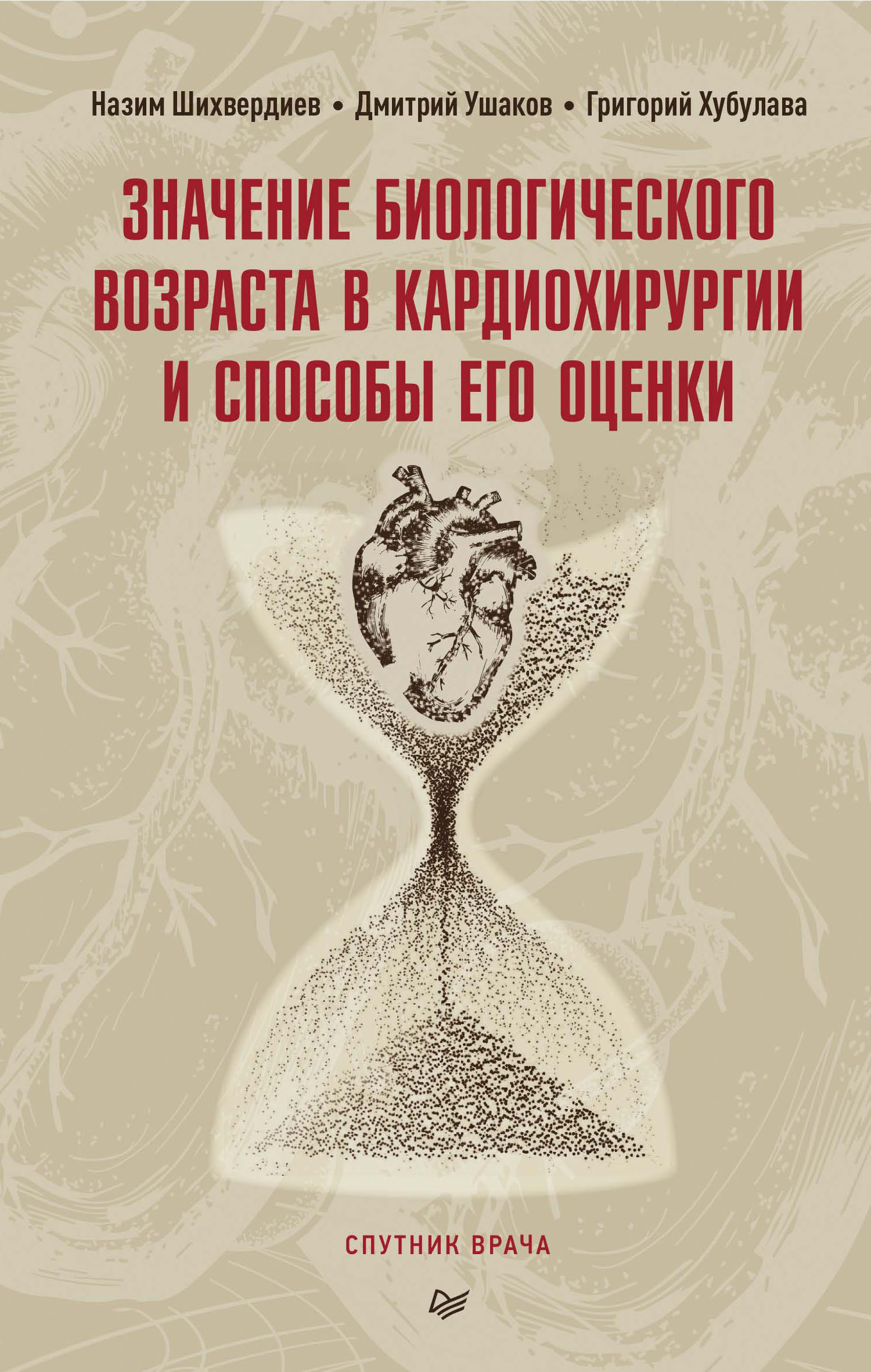 Обложка книги «Значение биологического возраста в кардиохирургии и способы его оценки»