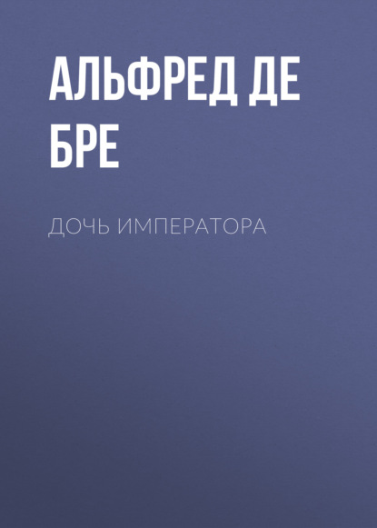 Обложка книги «Дочь императора»