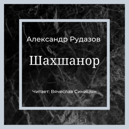Обложка книги «Шахшанор»