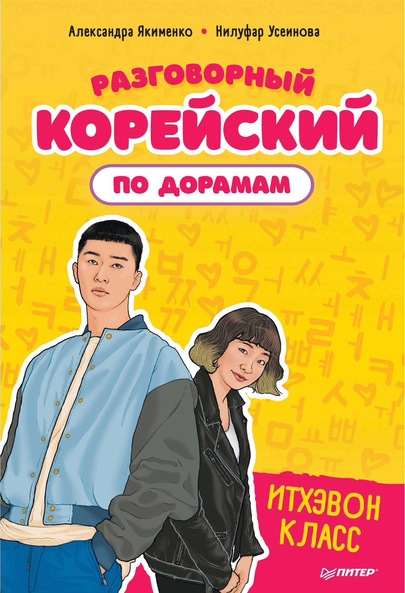 Обложка книги «Разговорный корейский по дорамам. Итхэвон класс»