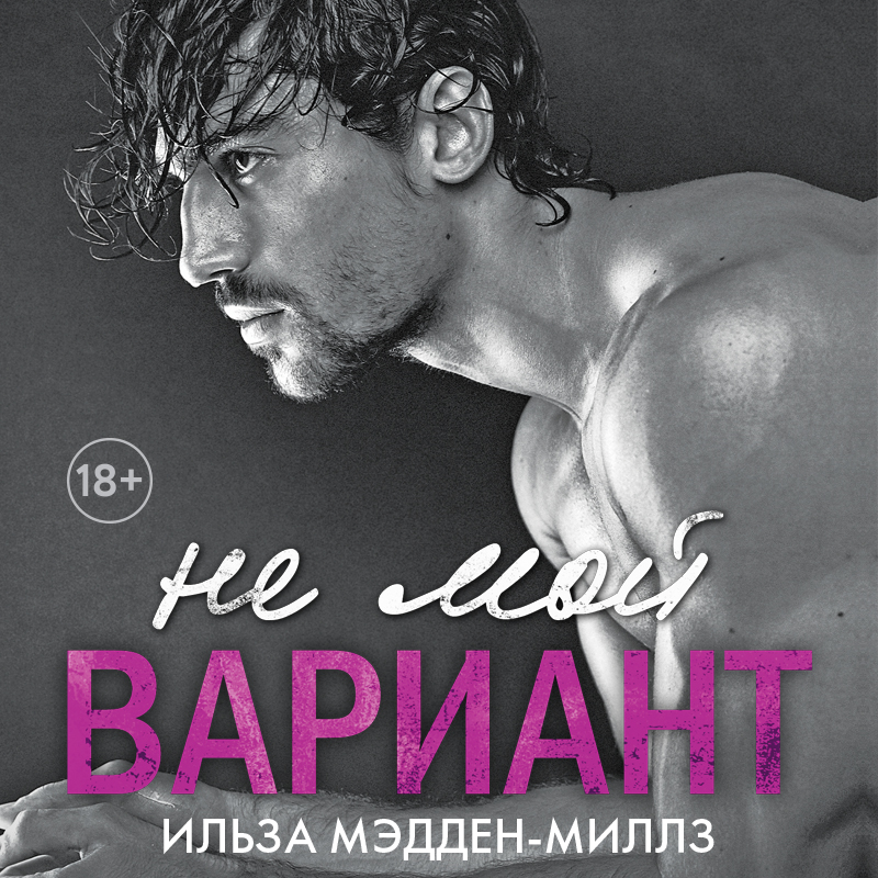 Обложка книги «Не мой вариант»