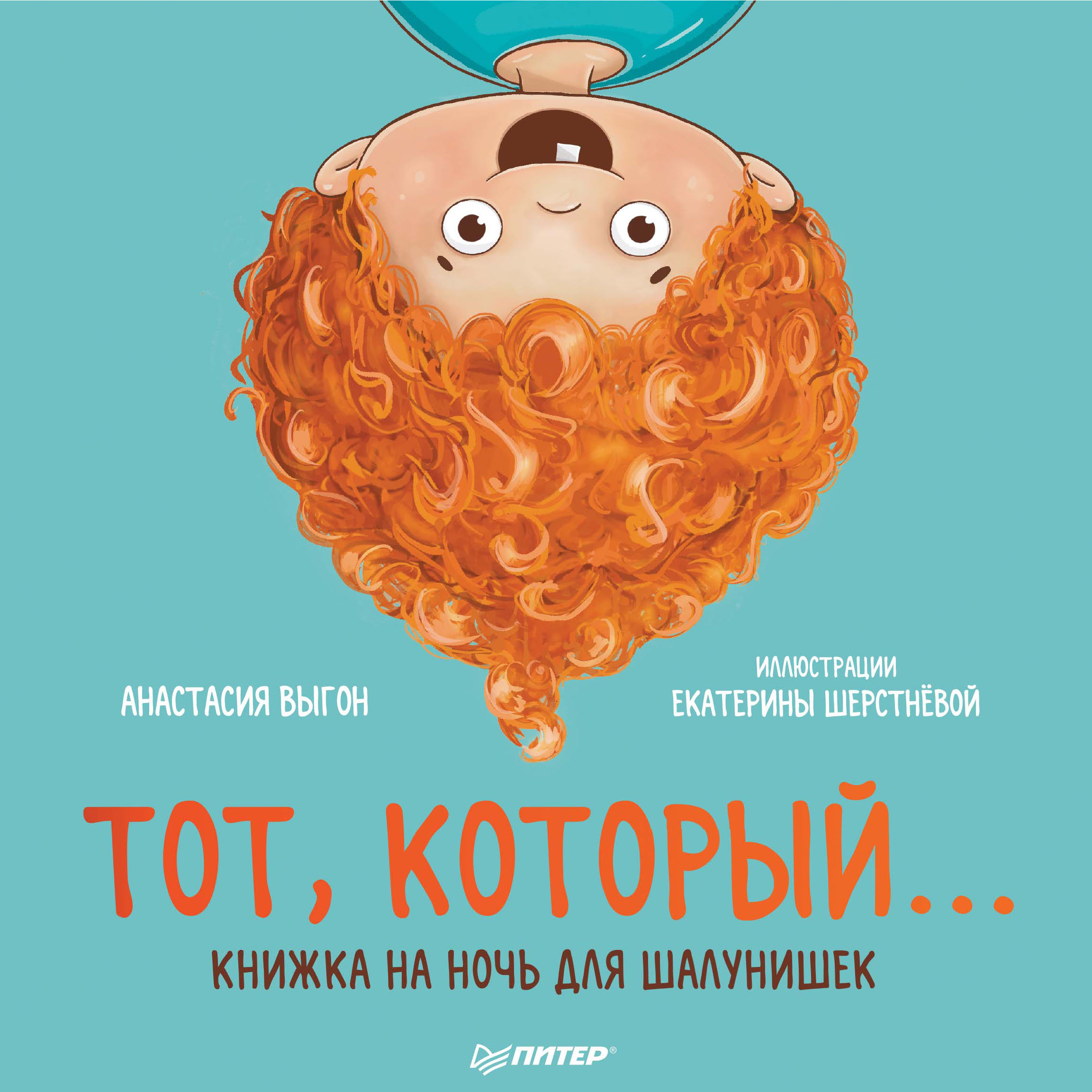 Обложка книги «Тот, который… Книжка на ночь для шалунишек»