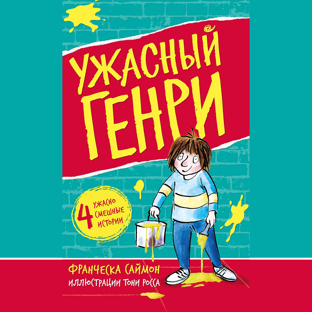 Обложка книги «Ужасный Генри»