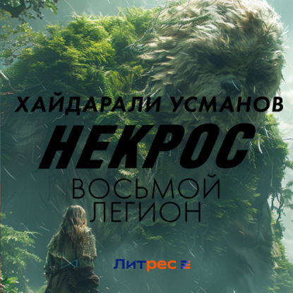 Обложка книги «Некрос. Восьмой легион»