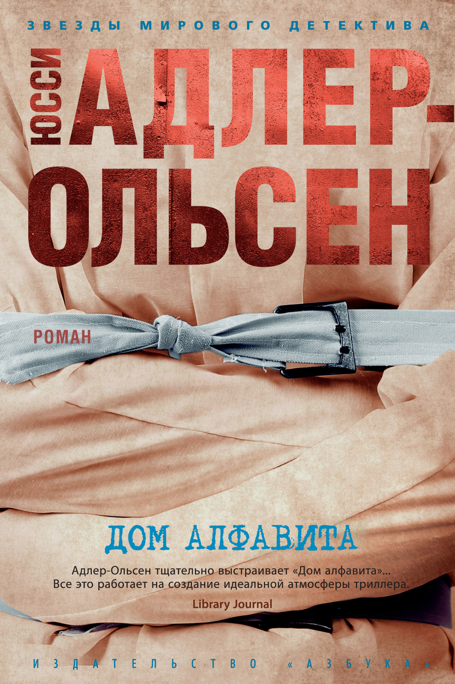 Обложка книги «Дом алфавита»