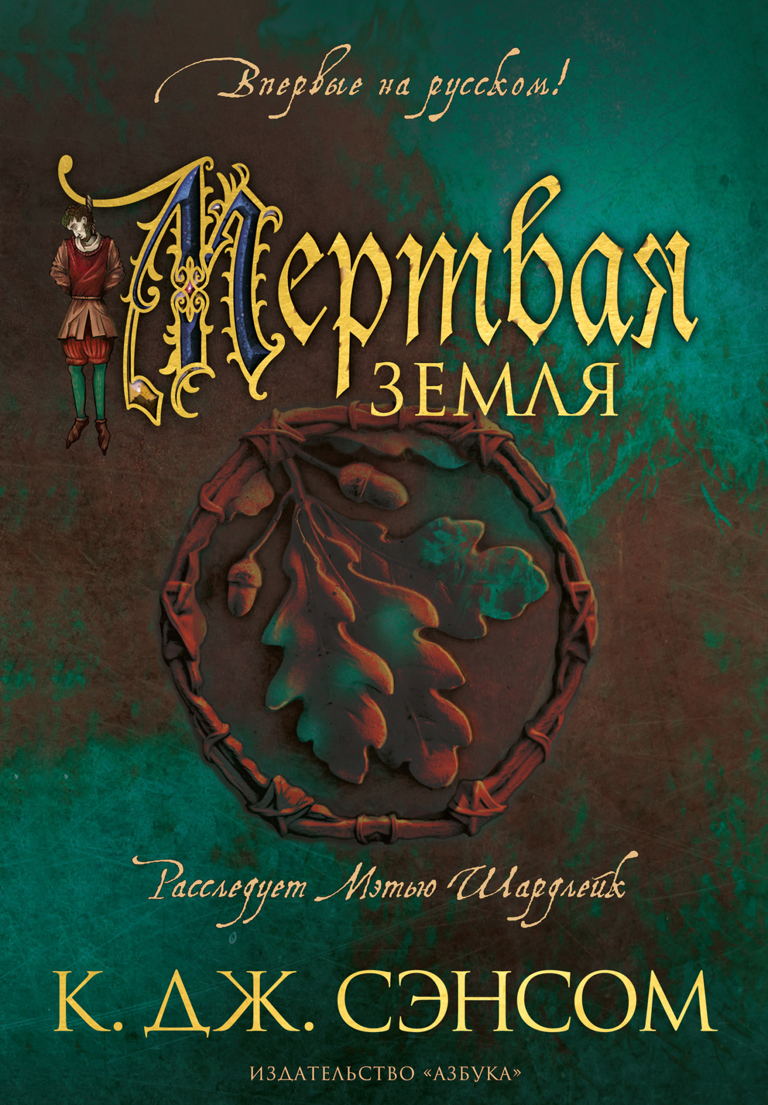 Обложка книги «Мертвая земля»