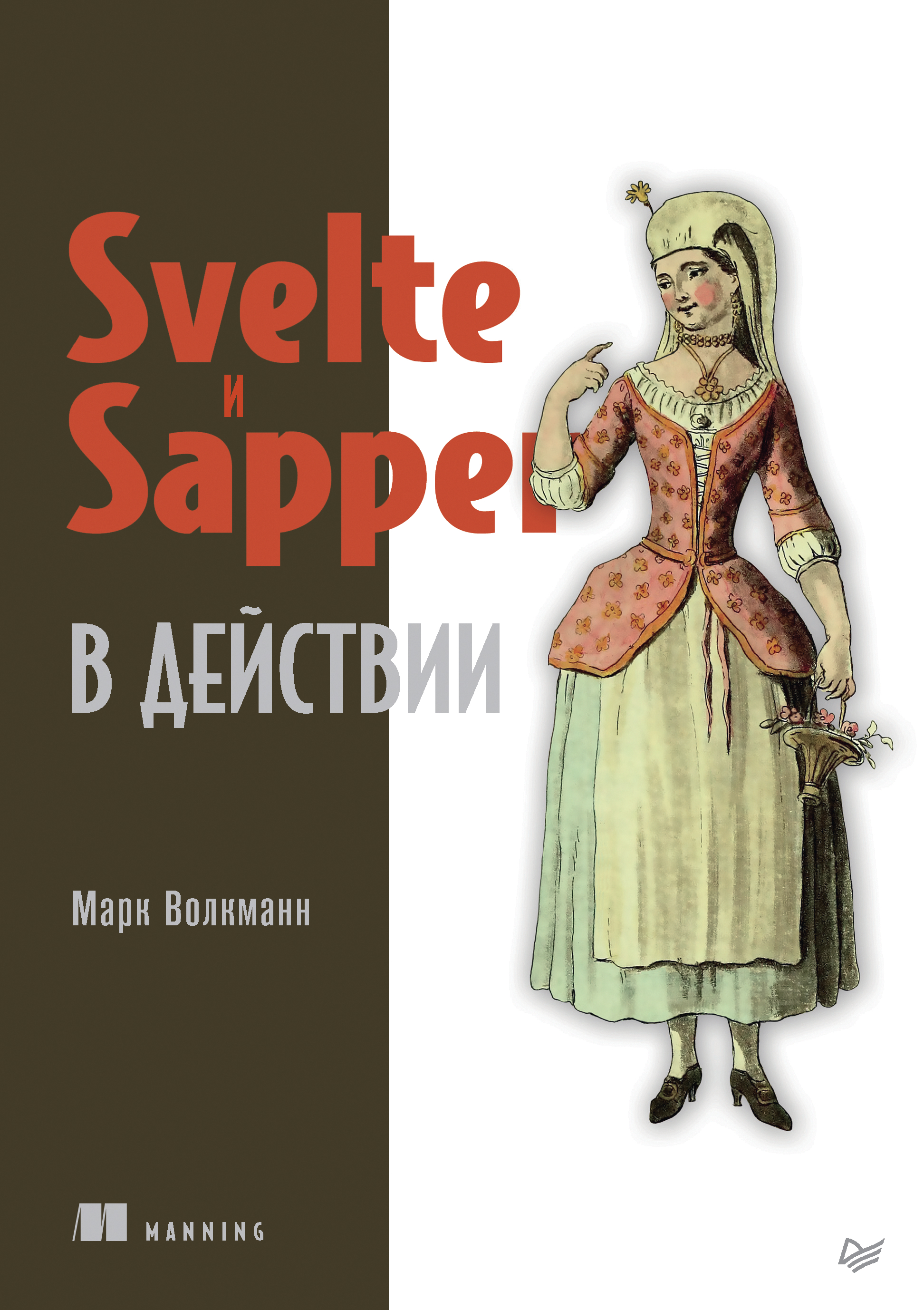 Обложка книги «Svelte и Sapper в действии (pdf+epub)»