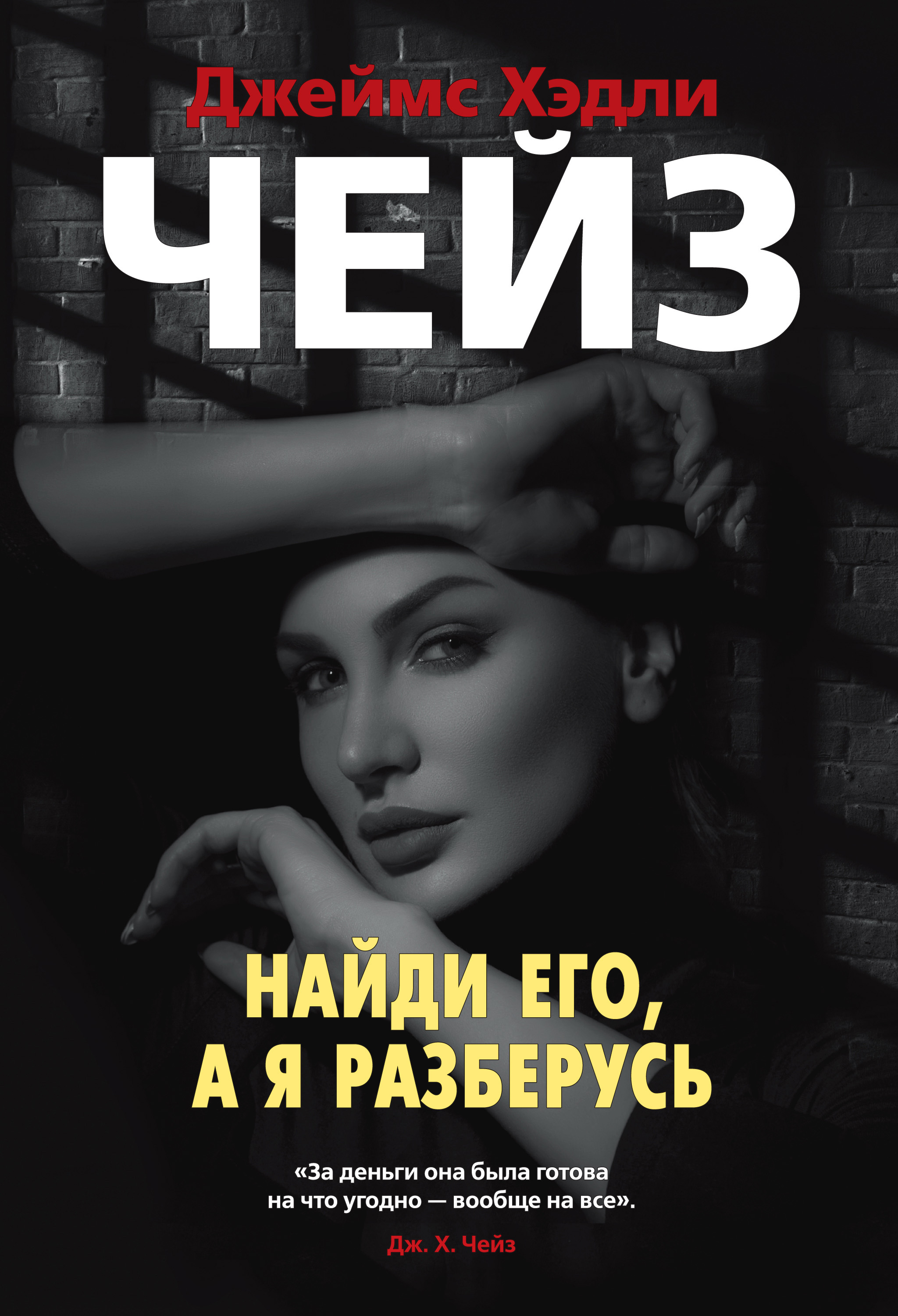 Обложка книги «Найди его, а я разберусь»