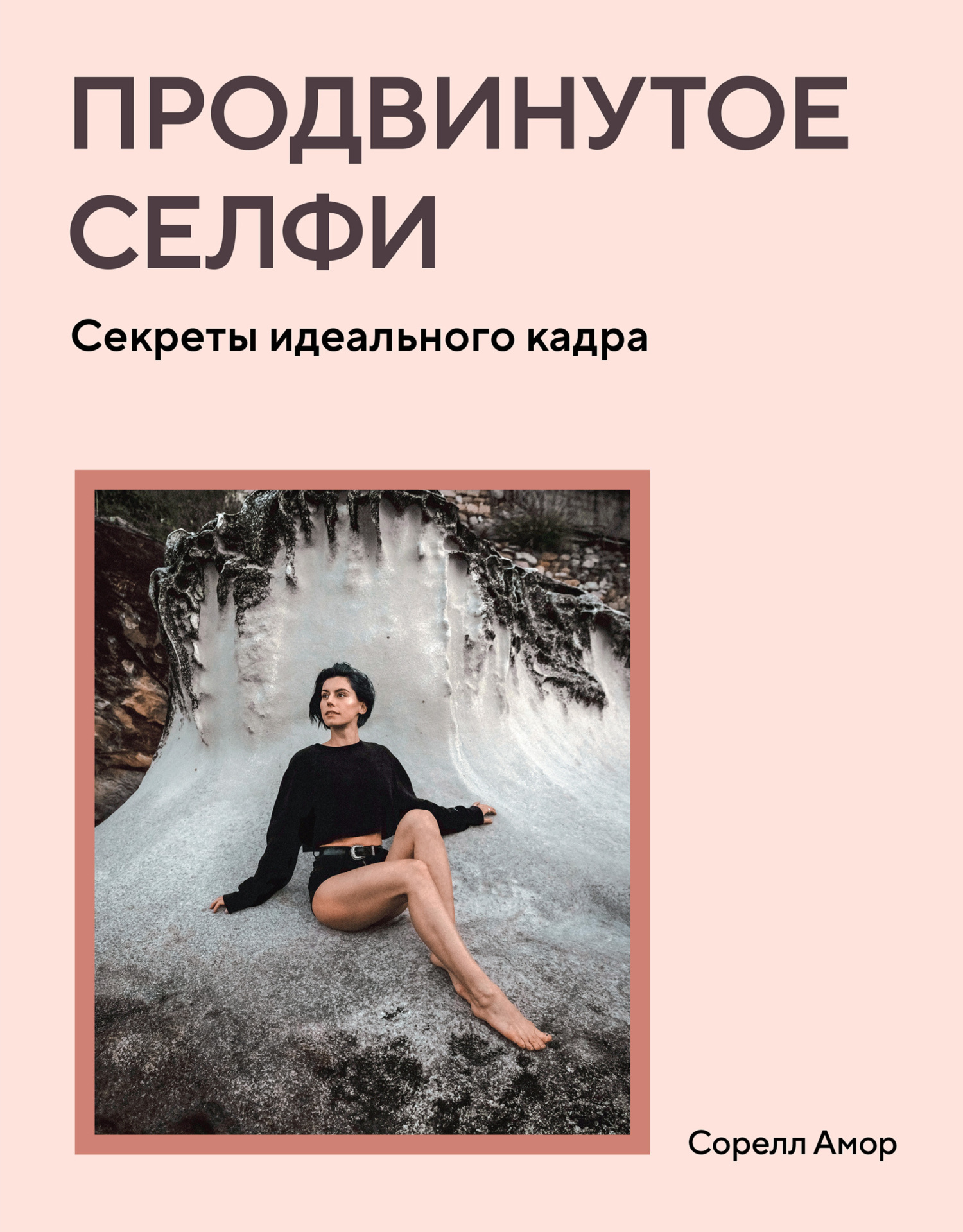Обложка книги «Продвинутое селфи. Секреты идеального кадра»