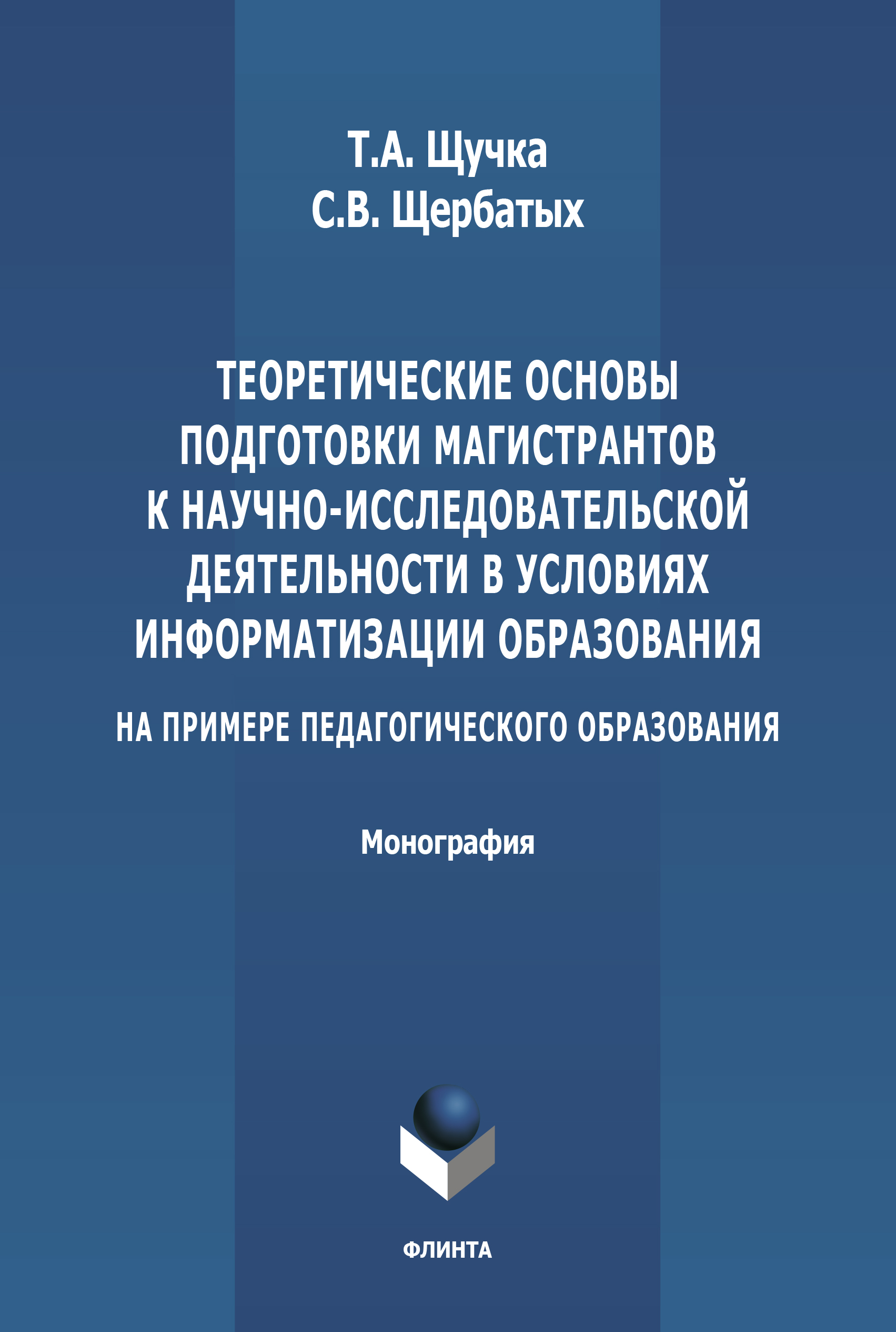 Обложка книги «Теоретические основы подготовки магистрантов к научно-исследовательской деятельности в условиях информатизации образования (на примере педагогического образования)»