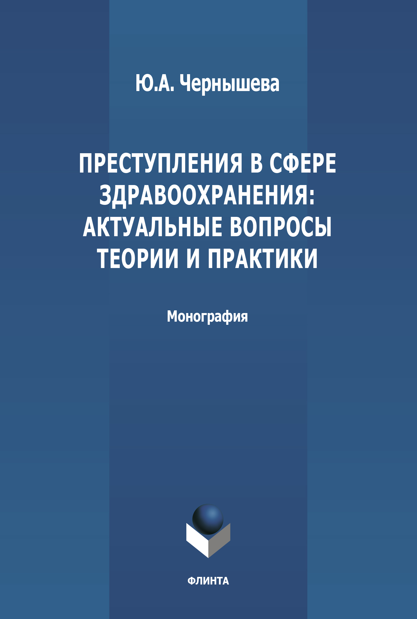 Обложка книги «Преступления в сфере здравоохранения: актуальные вопросы теории и практики»