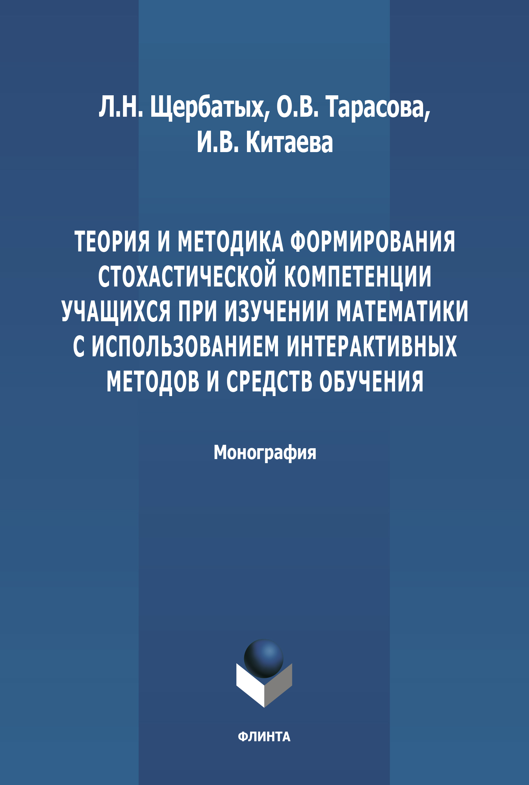 Обложка книги «Теория и методика формирования стохастической компетенции учащихся при изучении математики с использованием интерактивных методов и средств обучения»