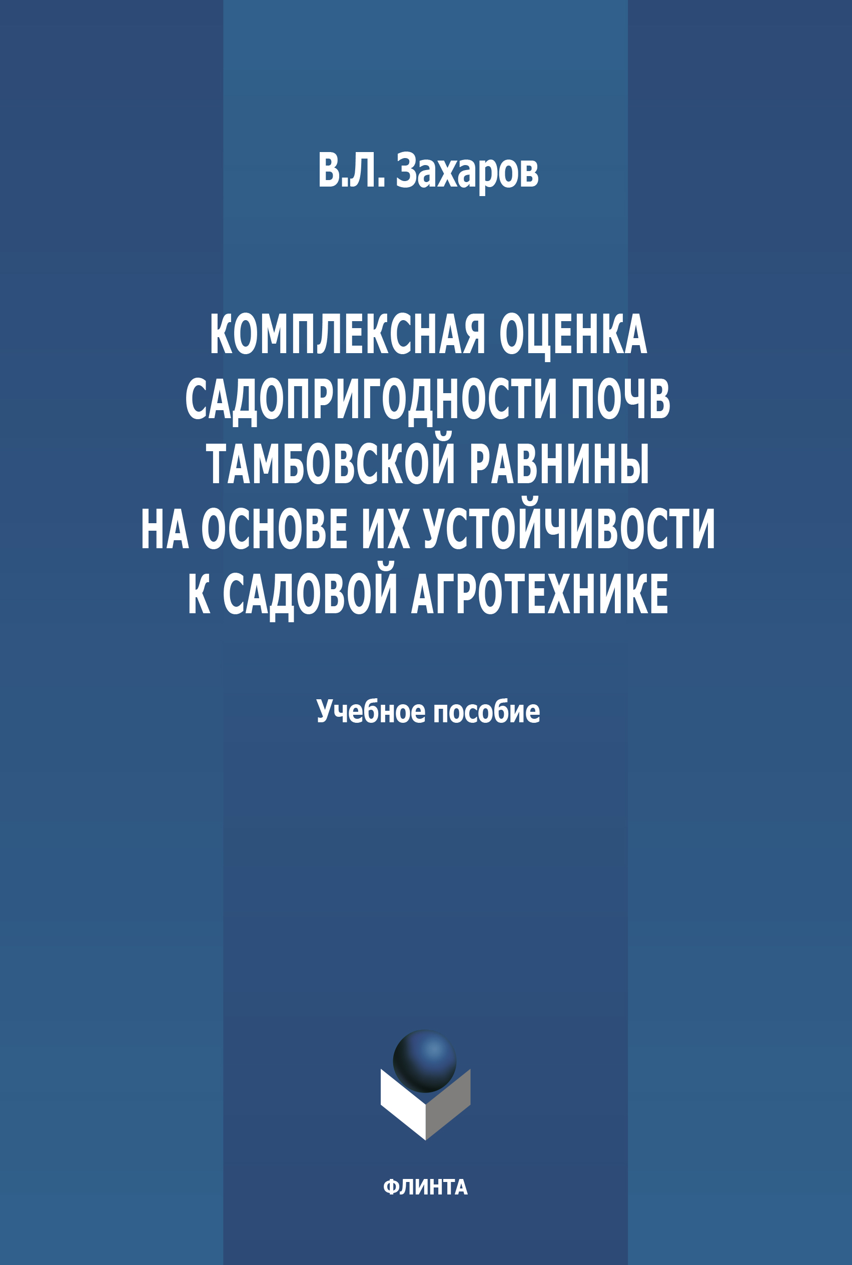 Обложка книги «Комплексная оценка садопригодности почв Тамбовской равнины на основе их устойчивости к садовой агротехнике»