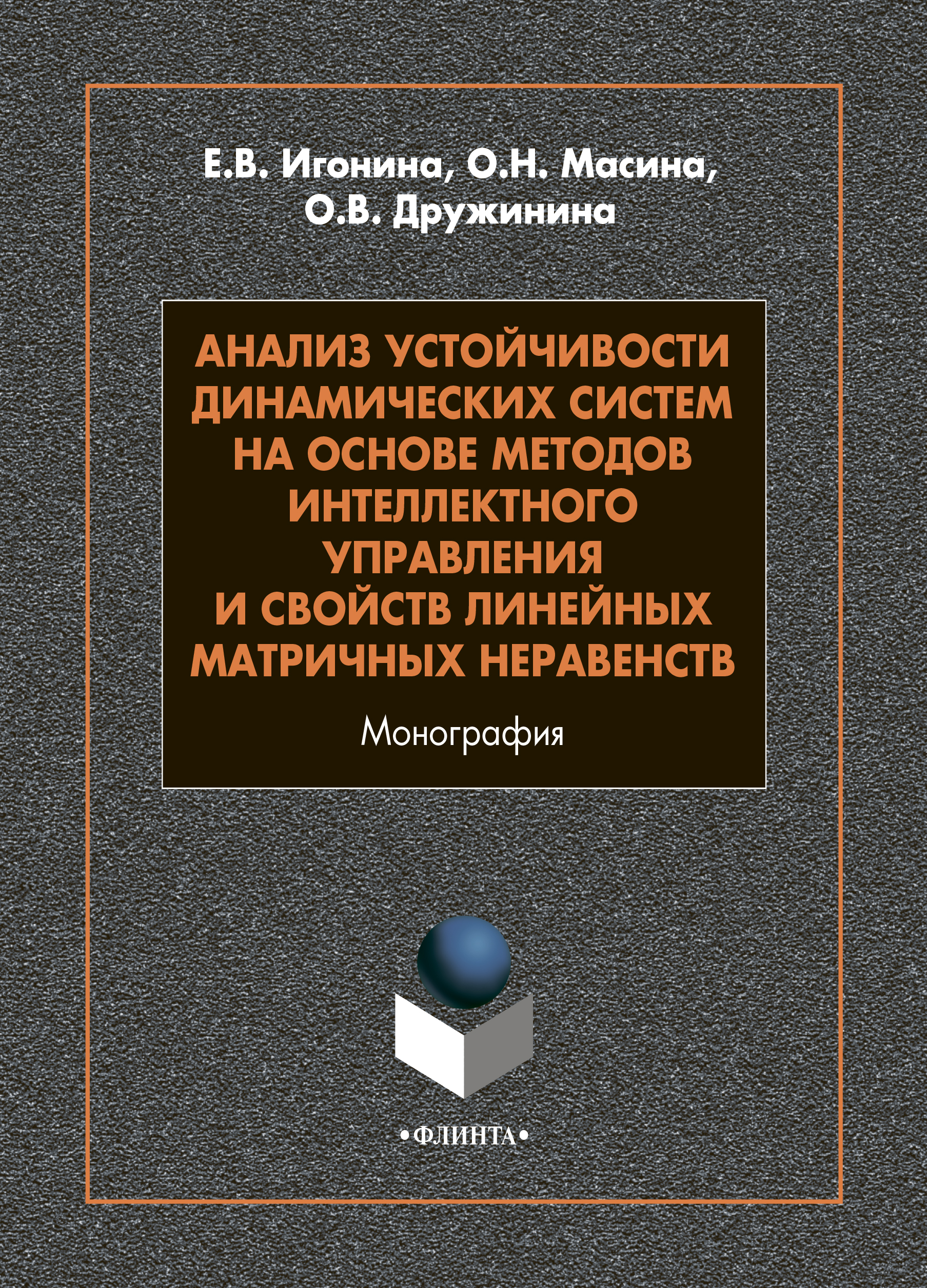 Обложка книги «Анализ устойчивости динамических систем на основе методов интеллектного управления и свойств линейных матричных неравенств»