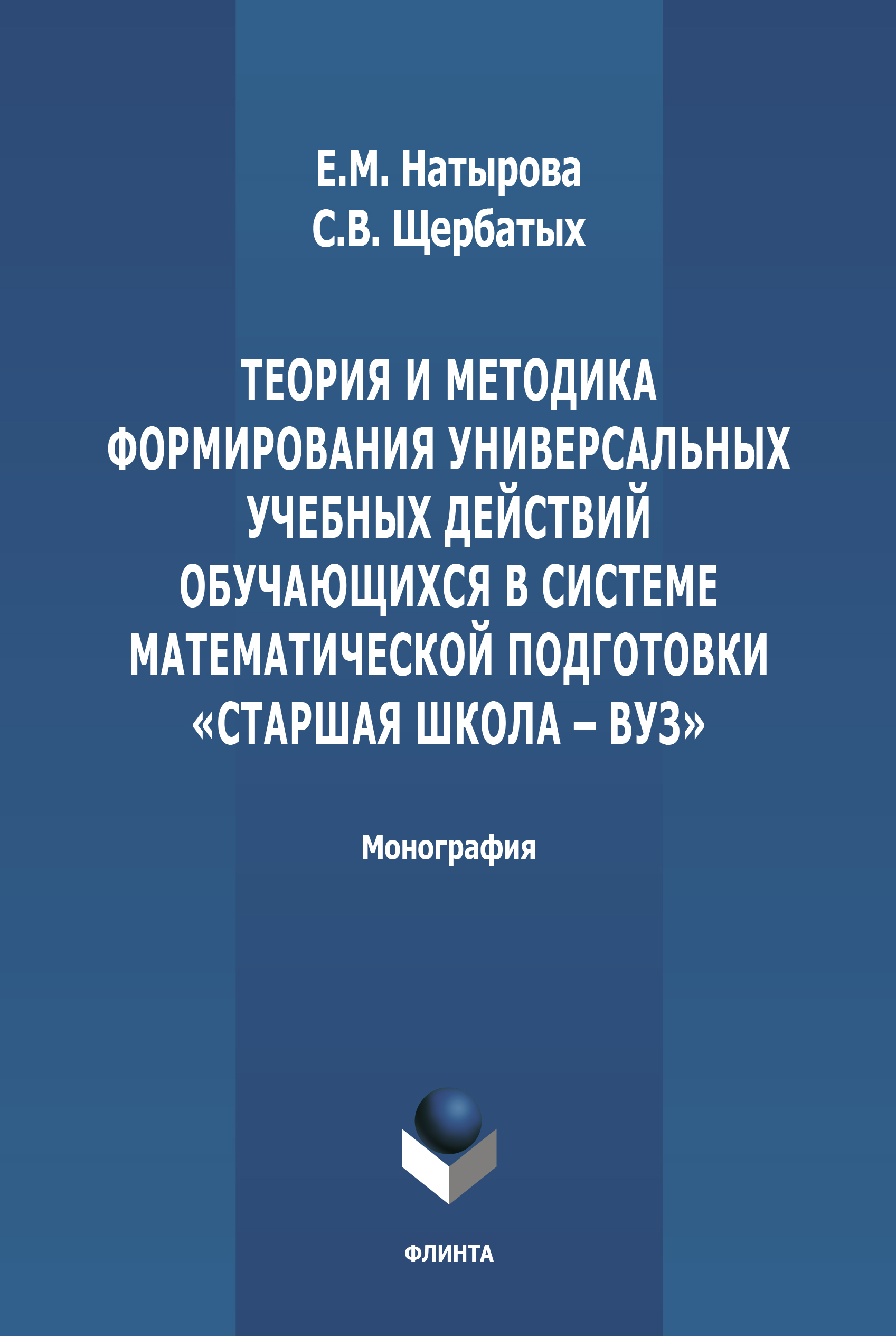 Обложка книги «Теория и методика формирования универсальных учебных действий обучающихся в системе математической подготовки «старшая школа-вуз»»
