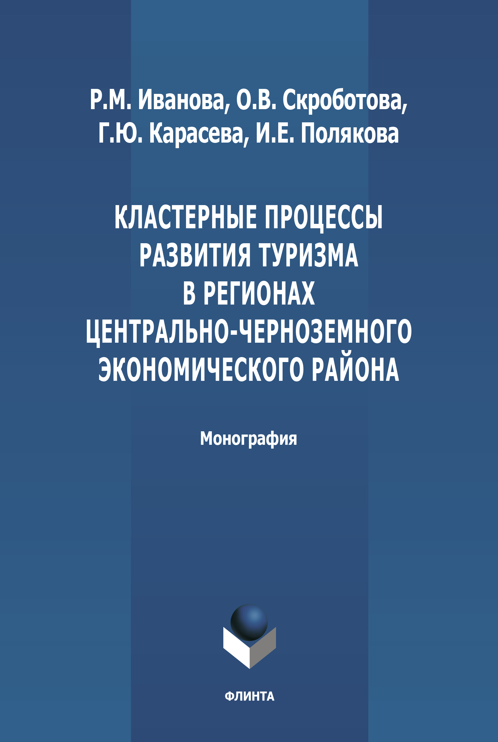 Обложка книги «Кластерные процессы развития туризма в регионах Центрально-Черноземного экономического района»