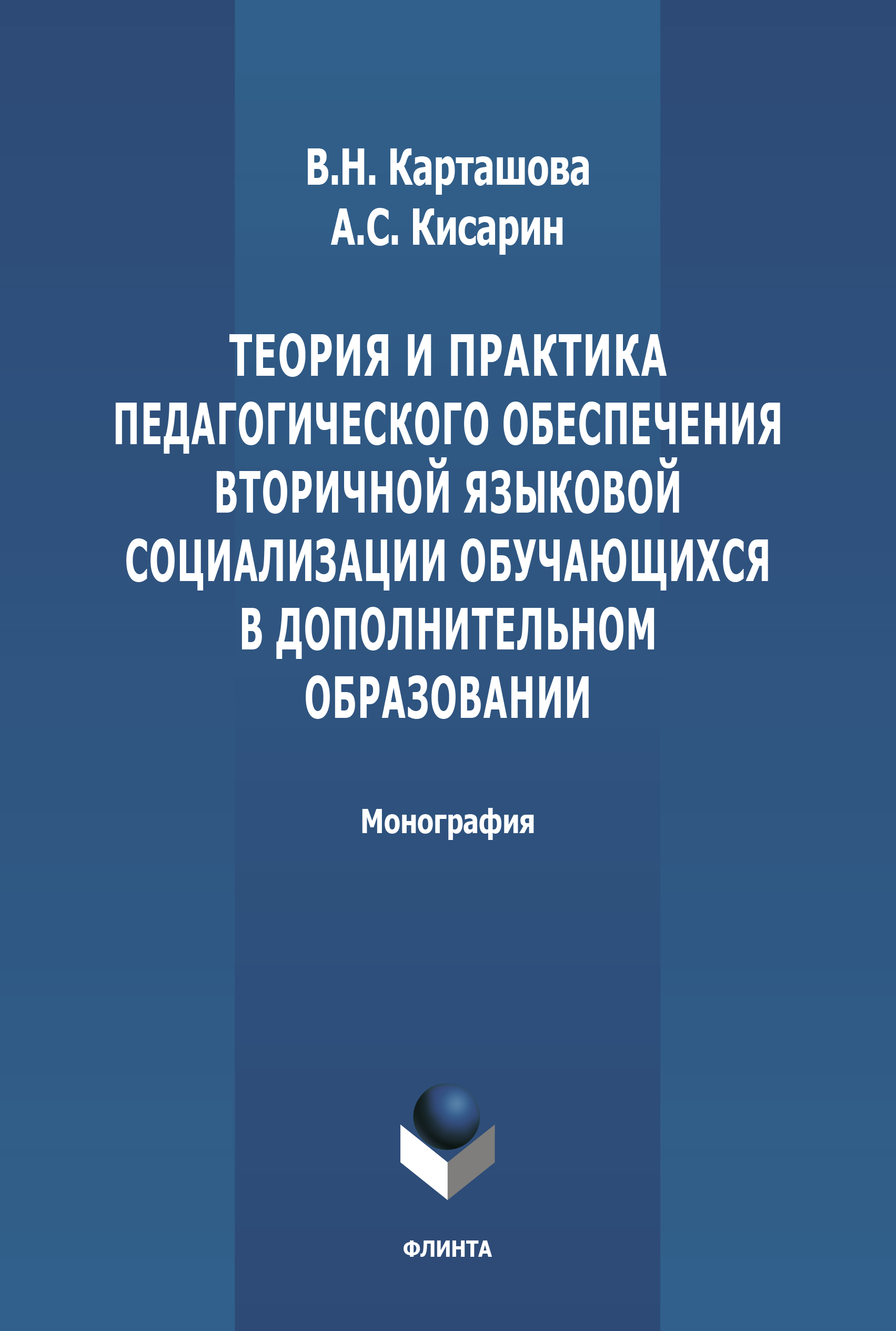 Обложка книги «Теория и практика педагогического обеспечения вторичной языковой социализации, обучающихся в дополнительном образовани»