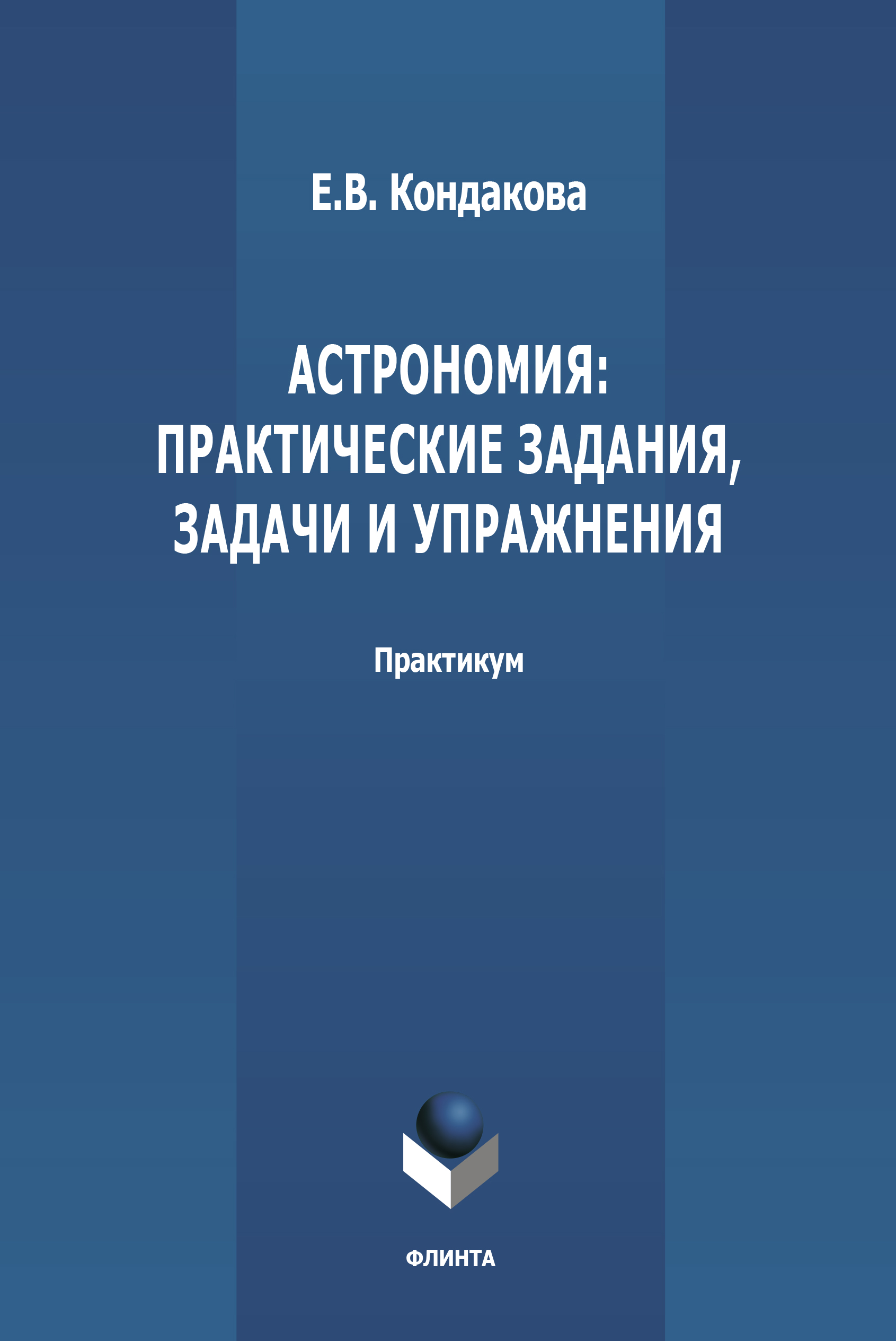 Обложка книги «Астрономия: практические задания, задачи и упражнения»