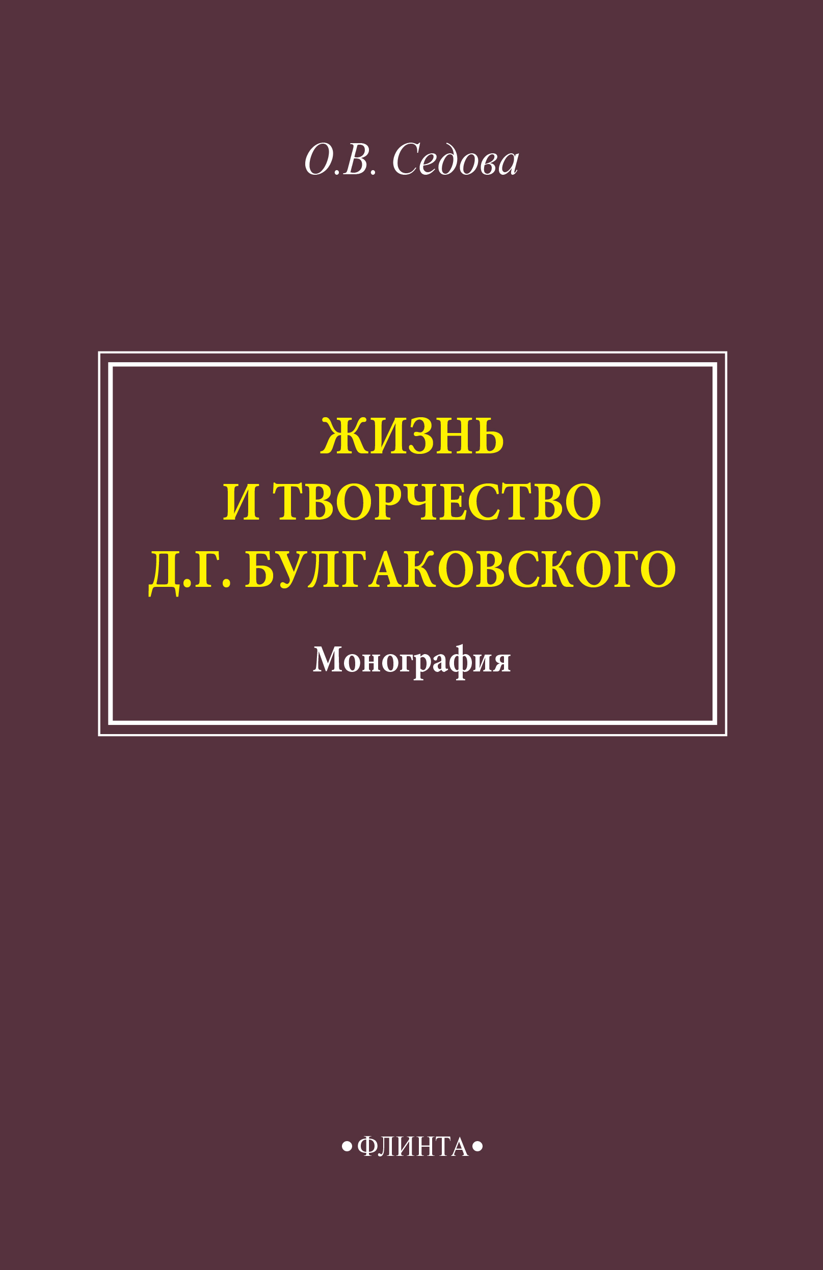 Обложка книги «Жизнь и творчество Д. Г. Булгаковского»