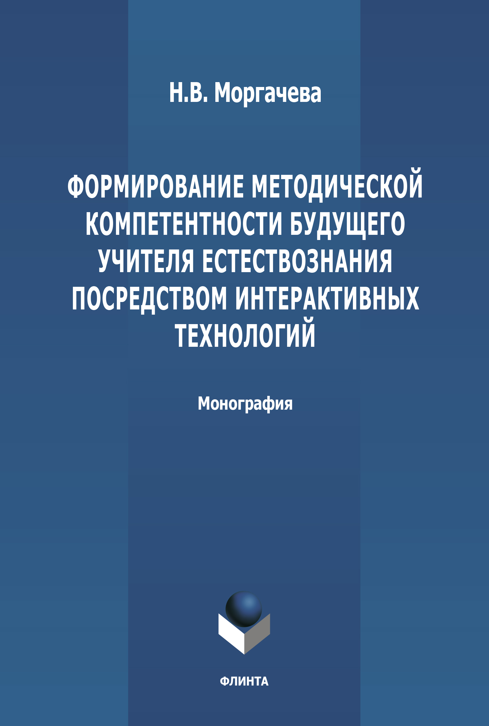 Обложка книги «Формирование методической компетентности будущего учителя естествознания посредством интерактивных технологий»