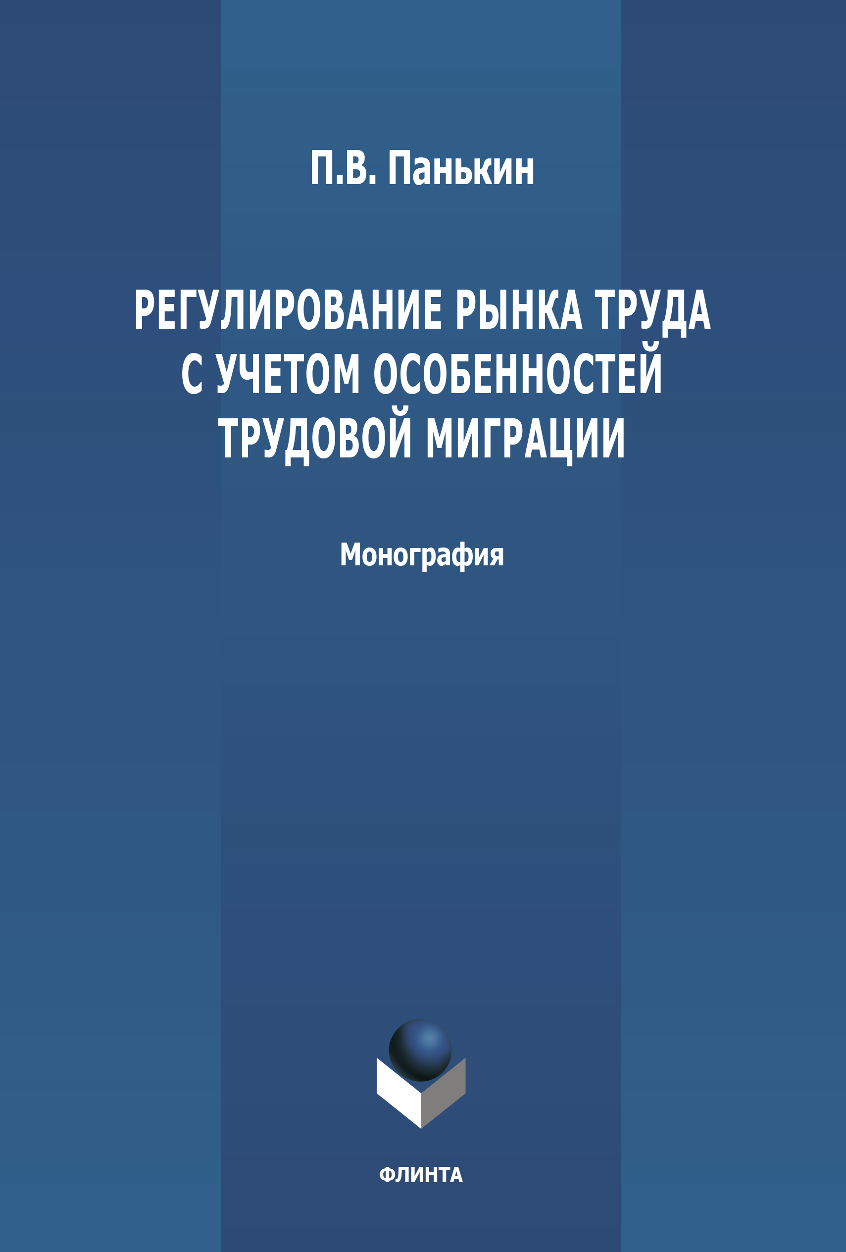 Обложка книги «Регулирование рынка труда с учетом особенностей трудовой миграции»