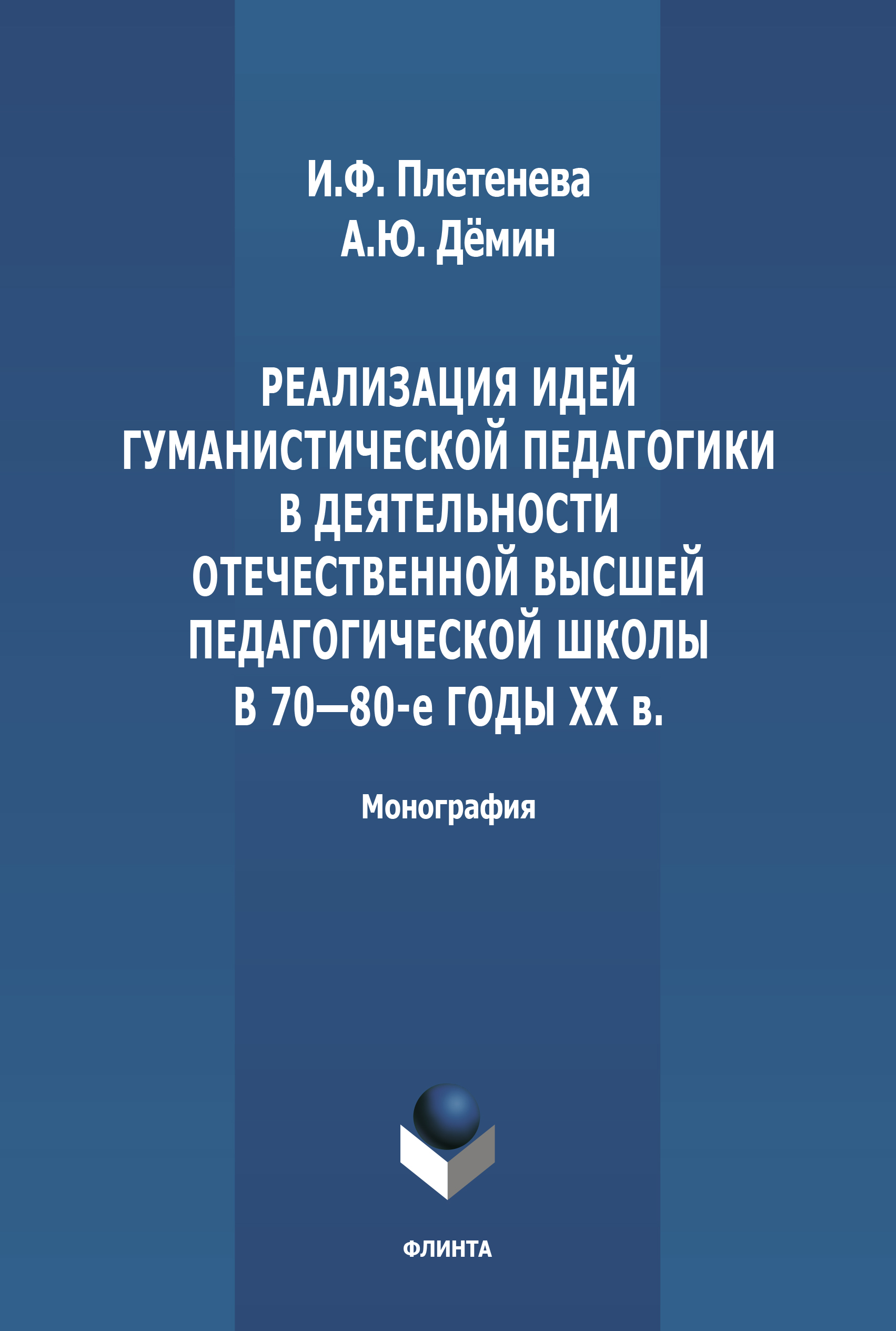 Обложка книги «Реализация идей гуманистической педагогики в деятельности отечественной высшей педагогической школы в 70-80-е гг. ХХ в.»