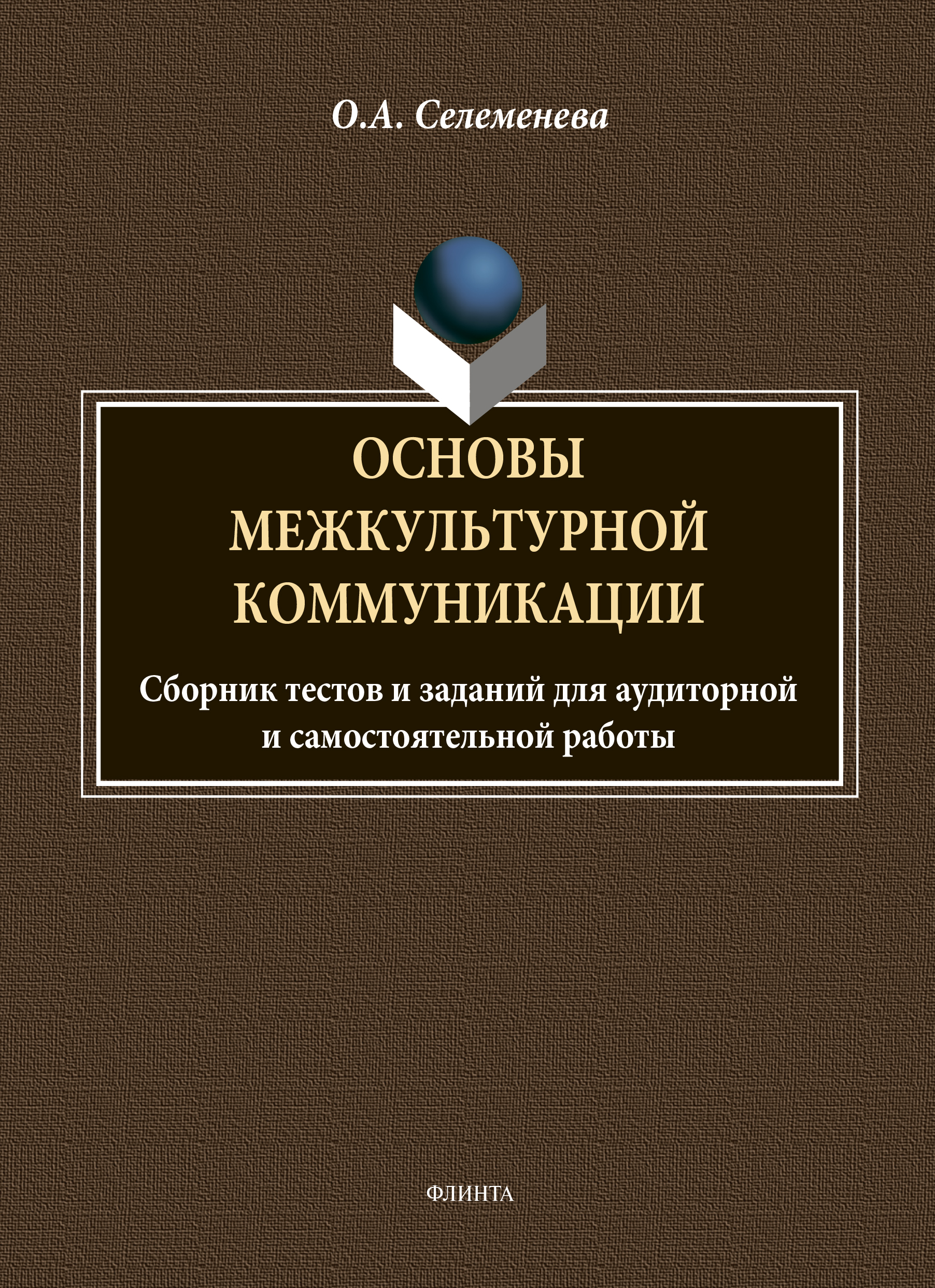 Обложка книги «Основы межкультурной коммуникации: сборник тестов и заданий для аудиторной и самостоятельной работы»