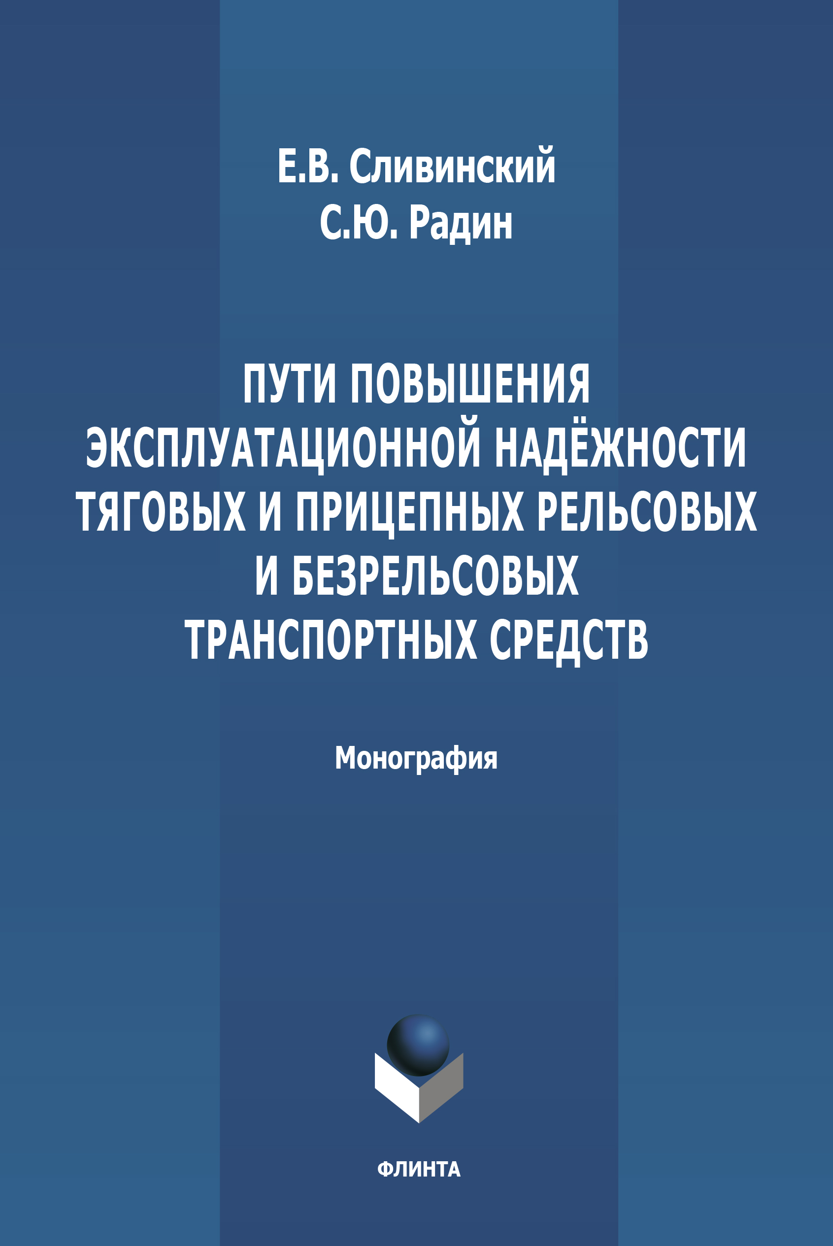 Обложка книги «Пути повышения эксплуатационной надежности тяговых и прицепных рельсовых и безрельсовых транспортных средств»