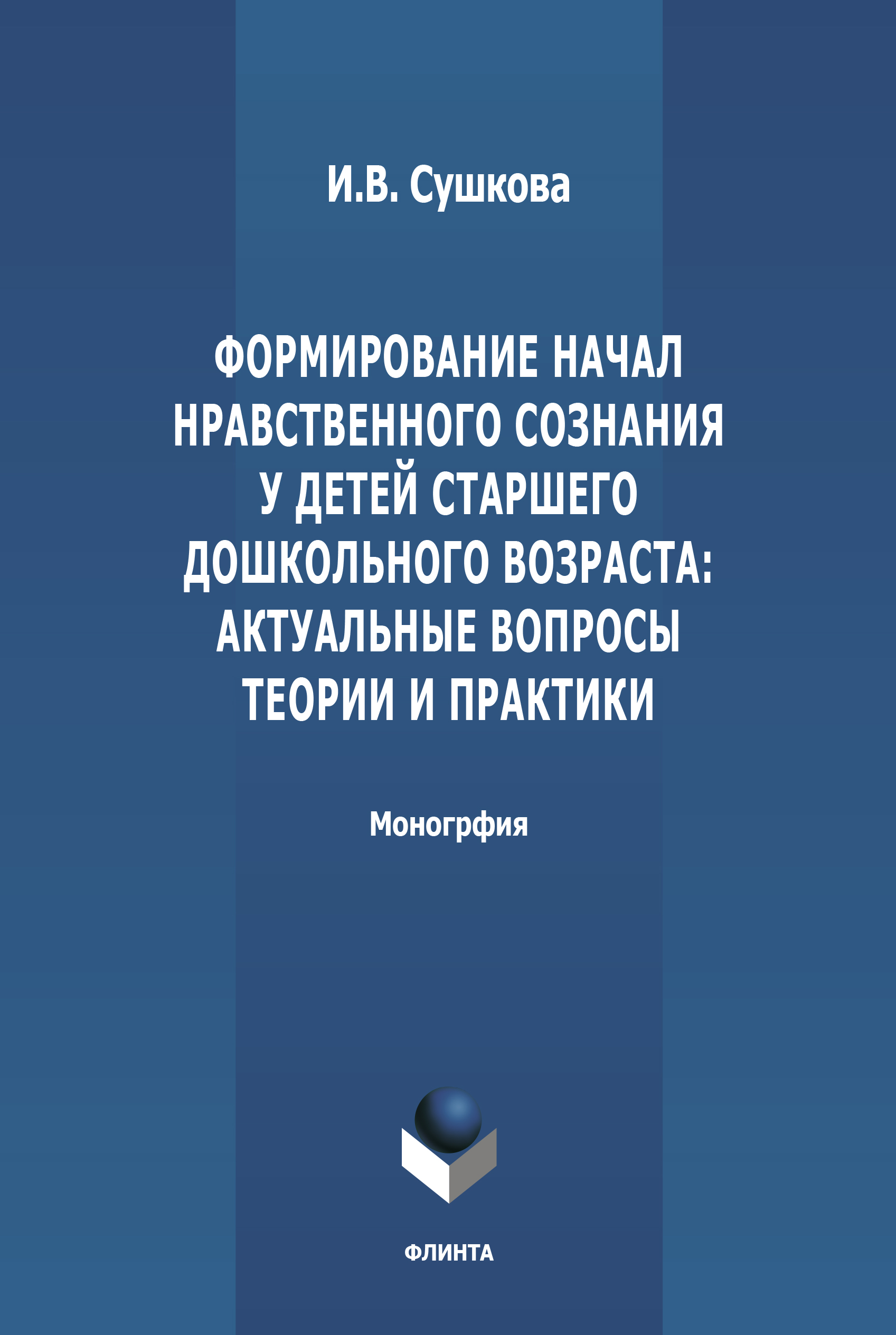 Обложка книги «Формирование начал нравственного сознания у детей старшего дошкольного возраста: актуальные вопросы теории и практики»