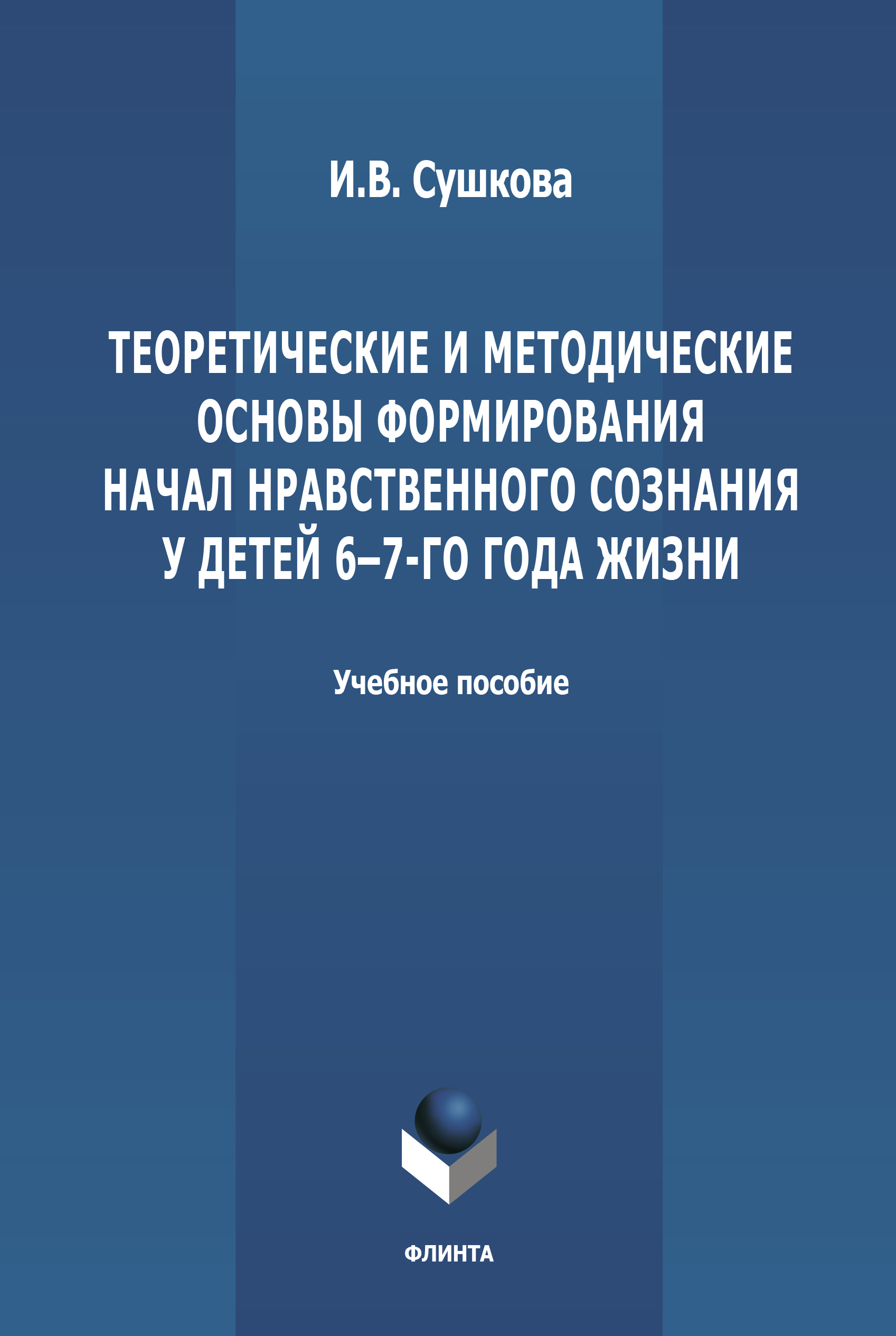 Обложка книги «Теоретические и методические основы формирования начал нравственного сознания у детей 6-7-го года жизни»