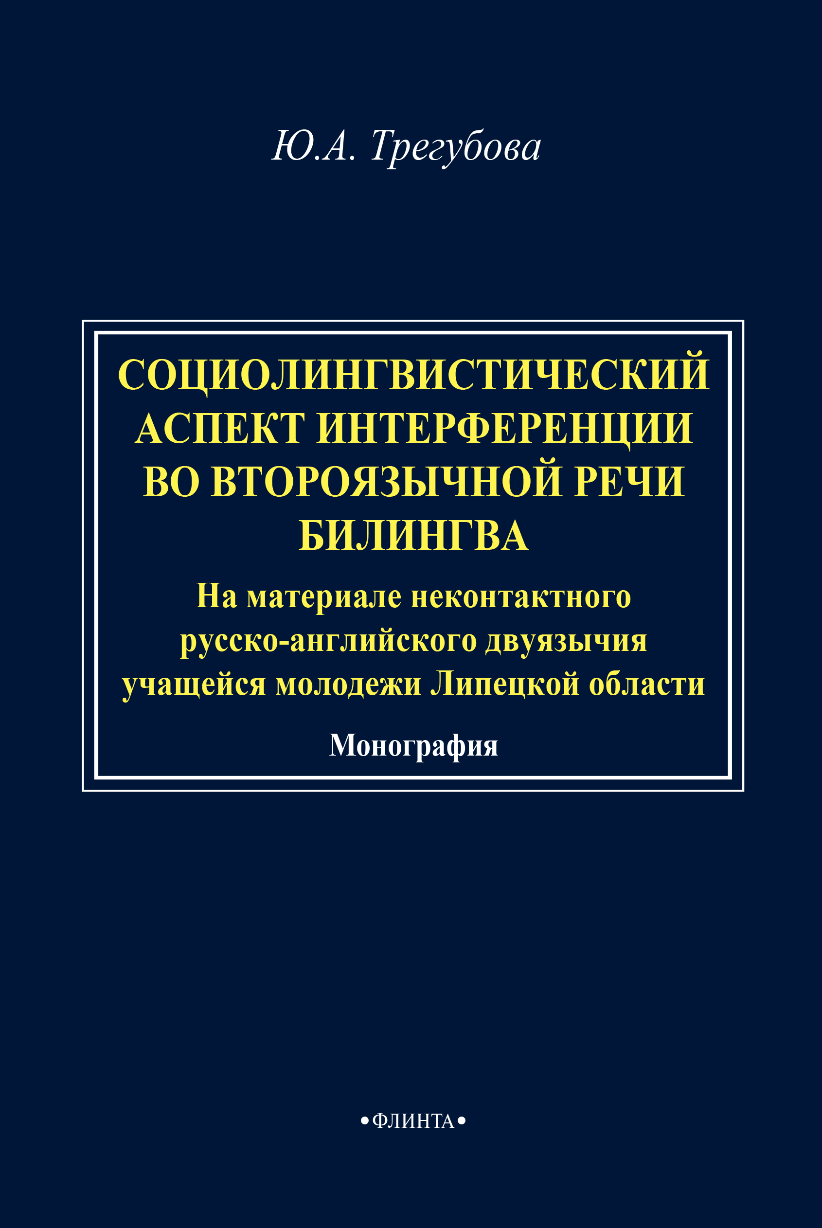 Обложка книги «Социолингвистический аспект интерференции во второязычной речи билингва (на материале неконтактного русско-английского двуязычия учащейся молодежи Липецкой области)»