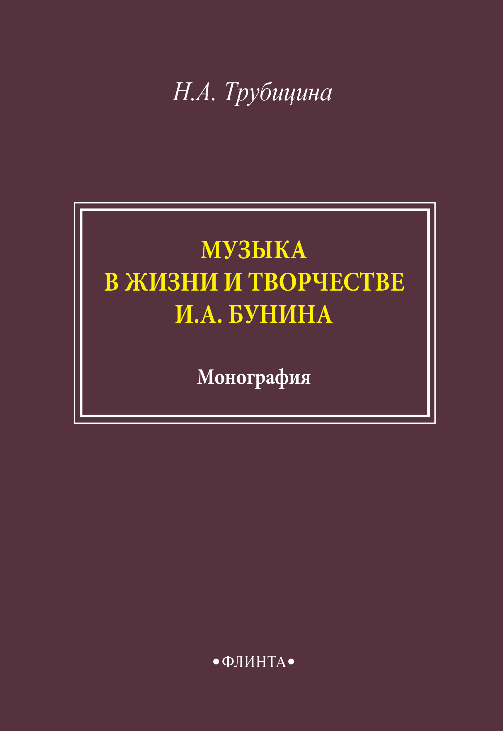 Обложка книги «Музыка в жизни и творчестве И. А. Бунина»