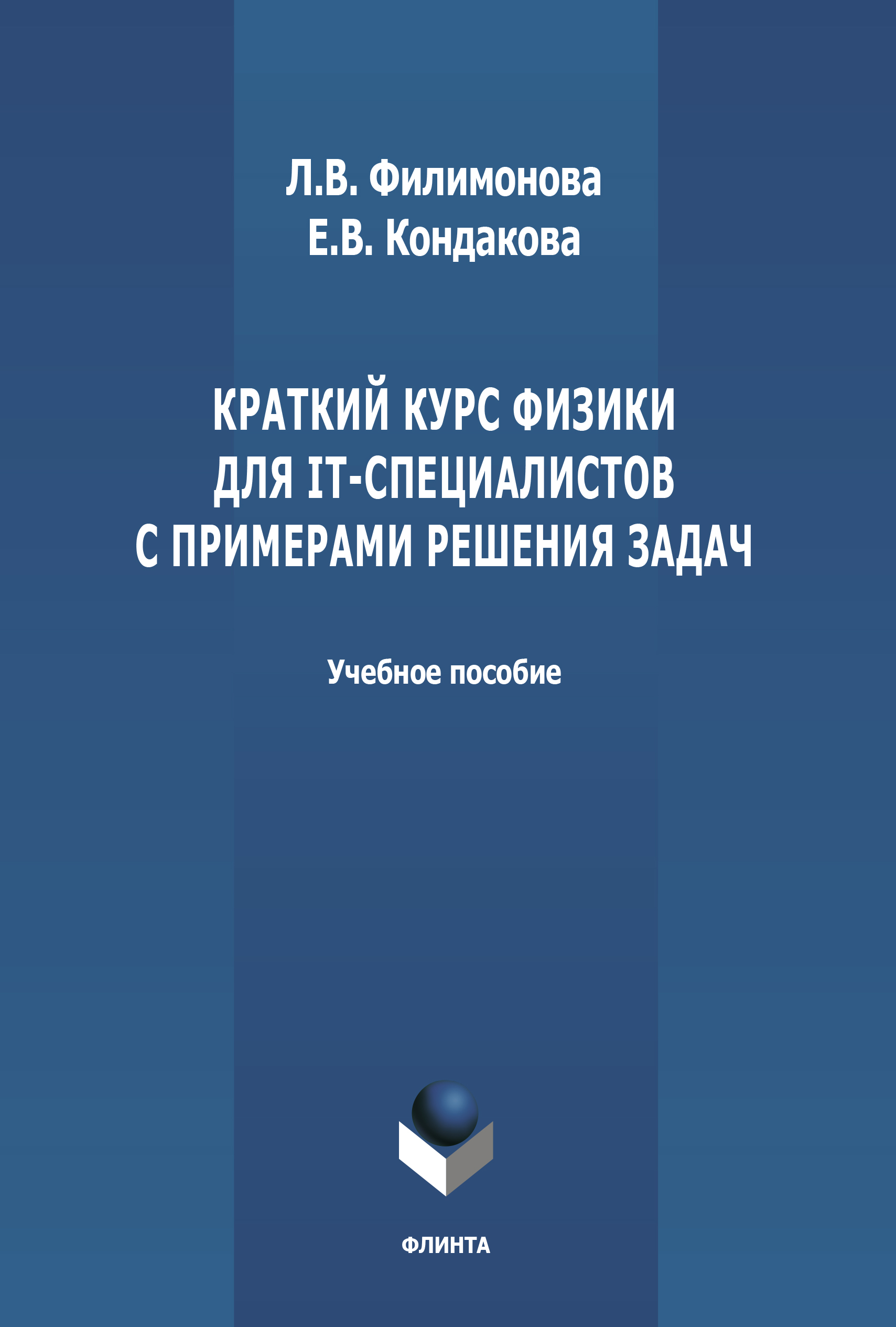 Обложка книги «Краткий курс физики для IT-специалистов с примерами решения задач»