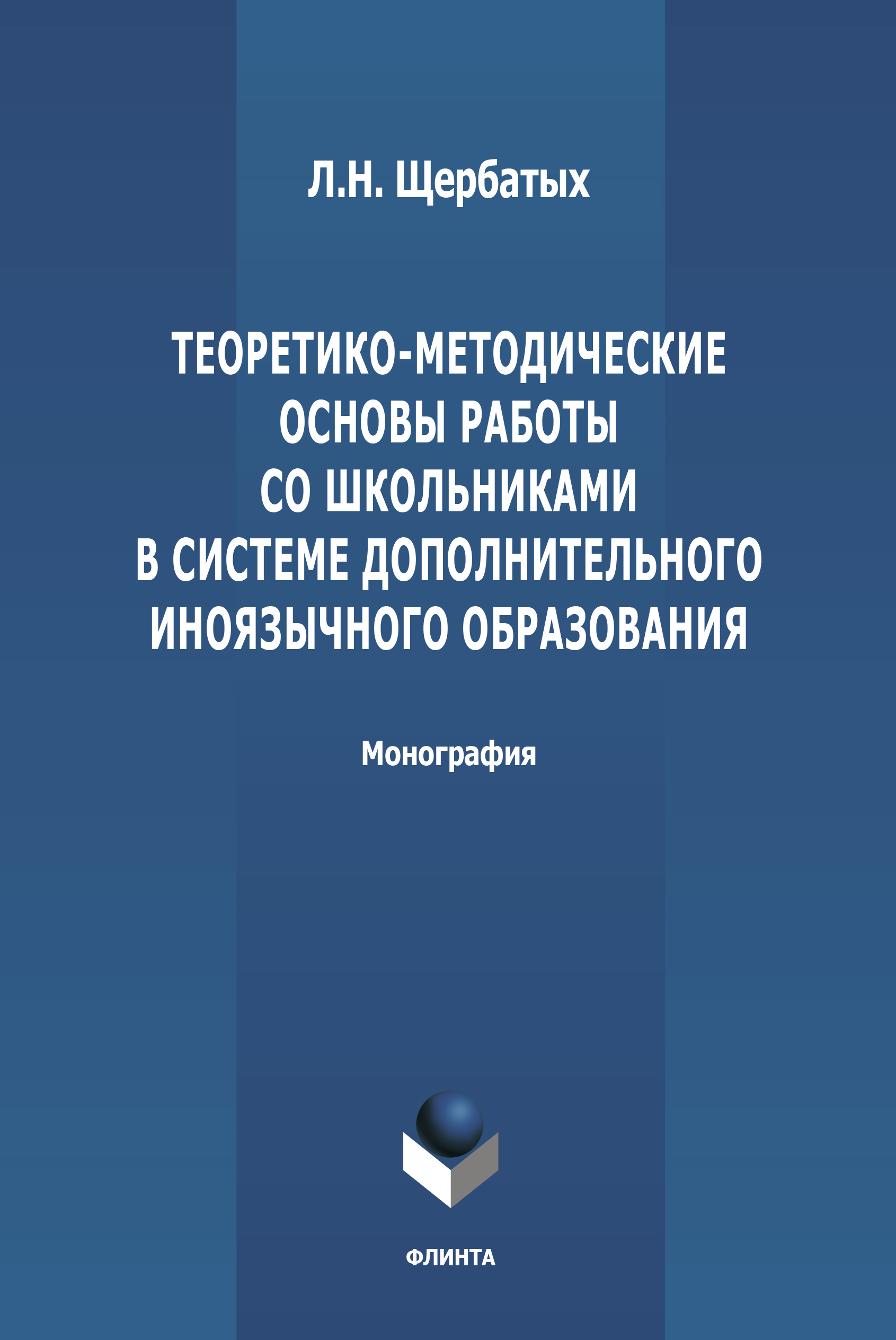 Обложка книги «Теоретико-методологические основы работы со школьниками в системе дополнительного иноязычного образования»