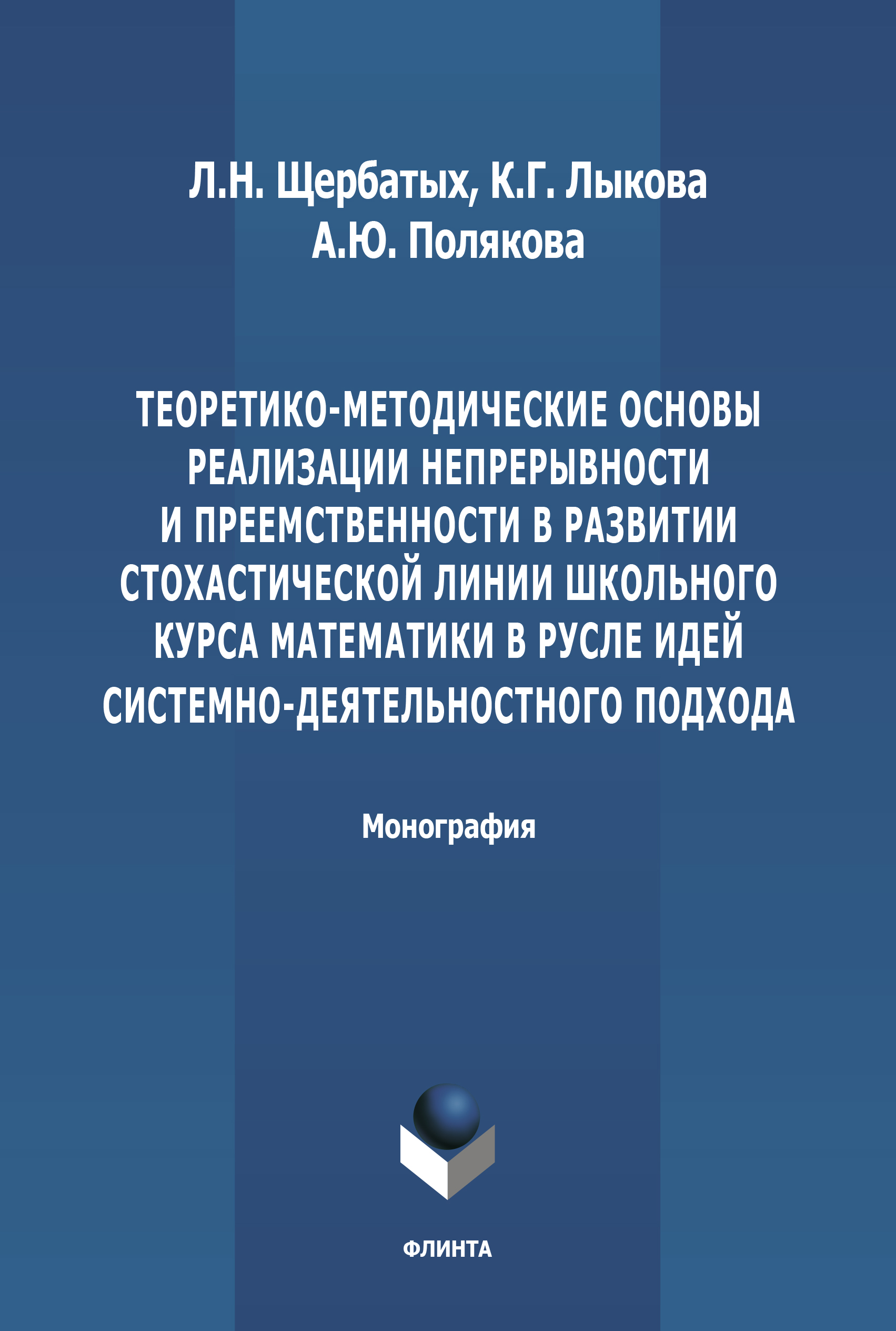 Обложка книги «Теоретико-методические основы реализации непрерывности и преемственности в развитии стохастической линии школьного курса математики в русле идей системно-деятельностного подхода»