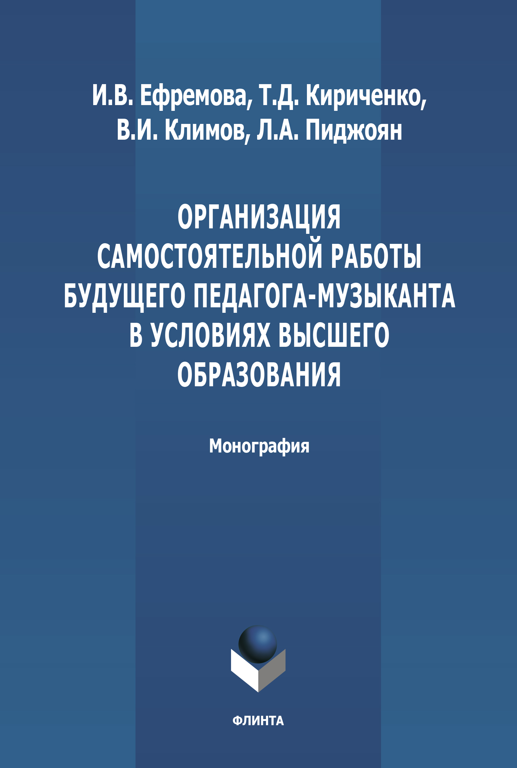 Обложка книги «Организация самостоятельной работы будущего педагога-музыканта в условиях высшего образования»