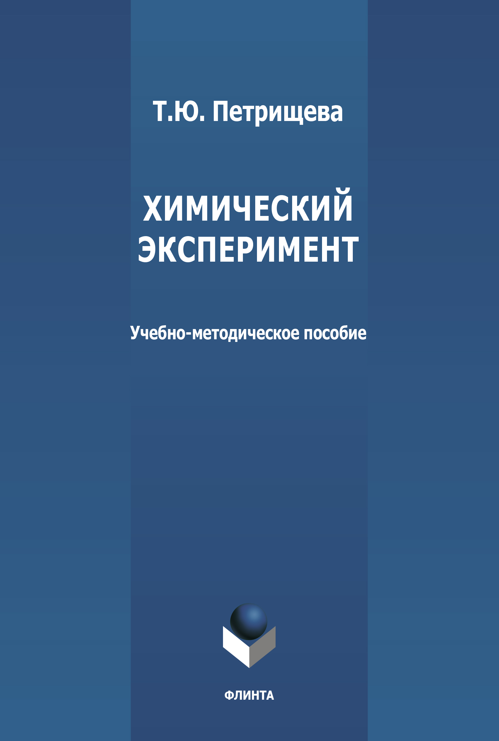 Обложка книги «Химический эксперимент»