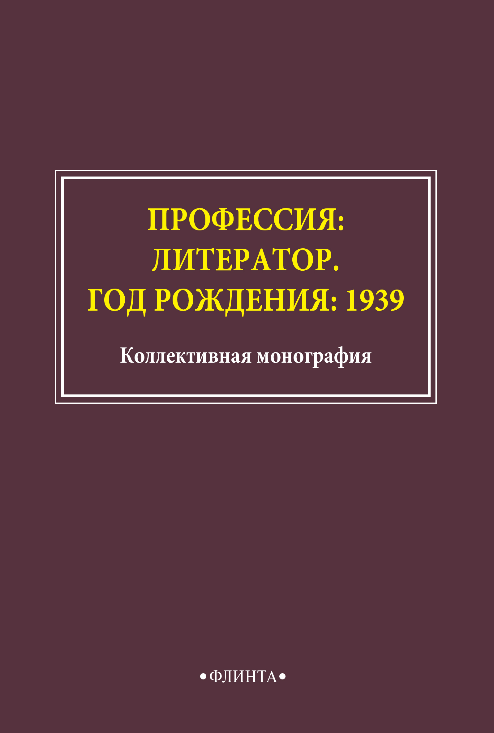 Обложка книги «Профессия: литератор. Год рождения: 1939»