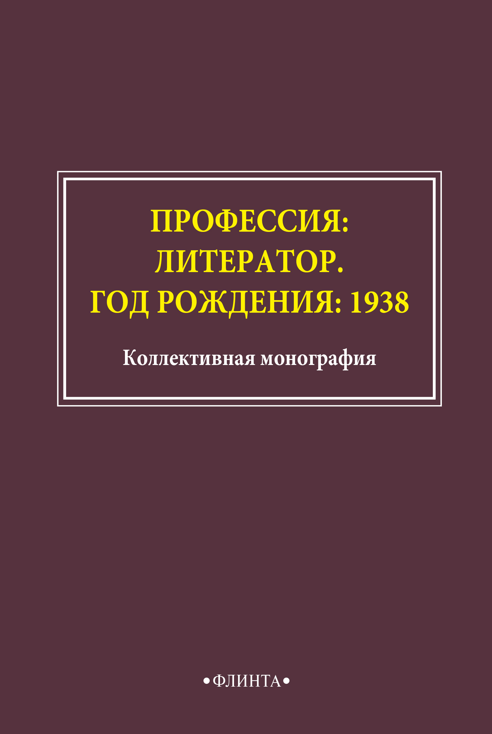 Обложка книги «Профессия: литератор. Год рождения: 1938»