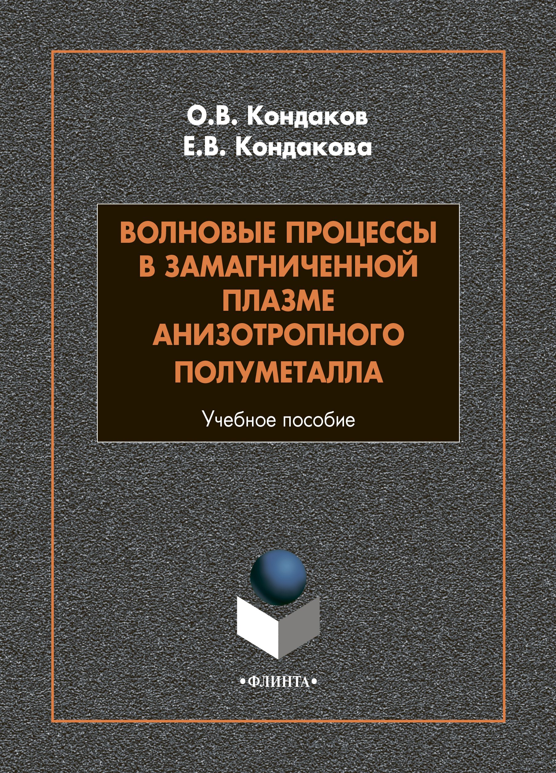 Обложка книги «Волновые процессы в замагниченной плазме анизотропного полуметалла»