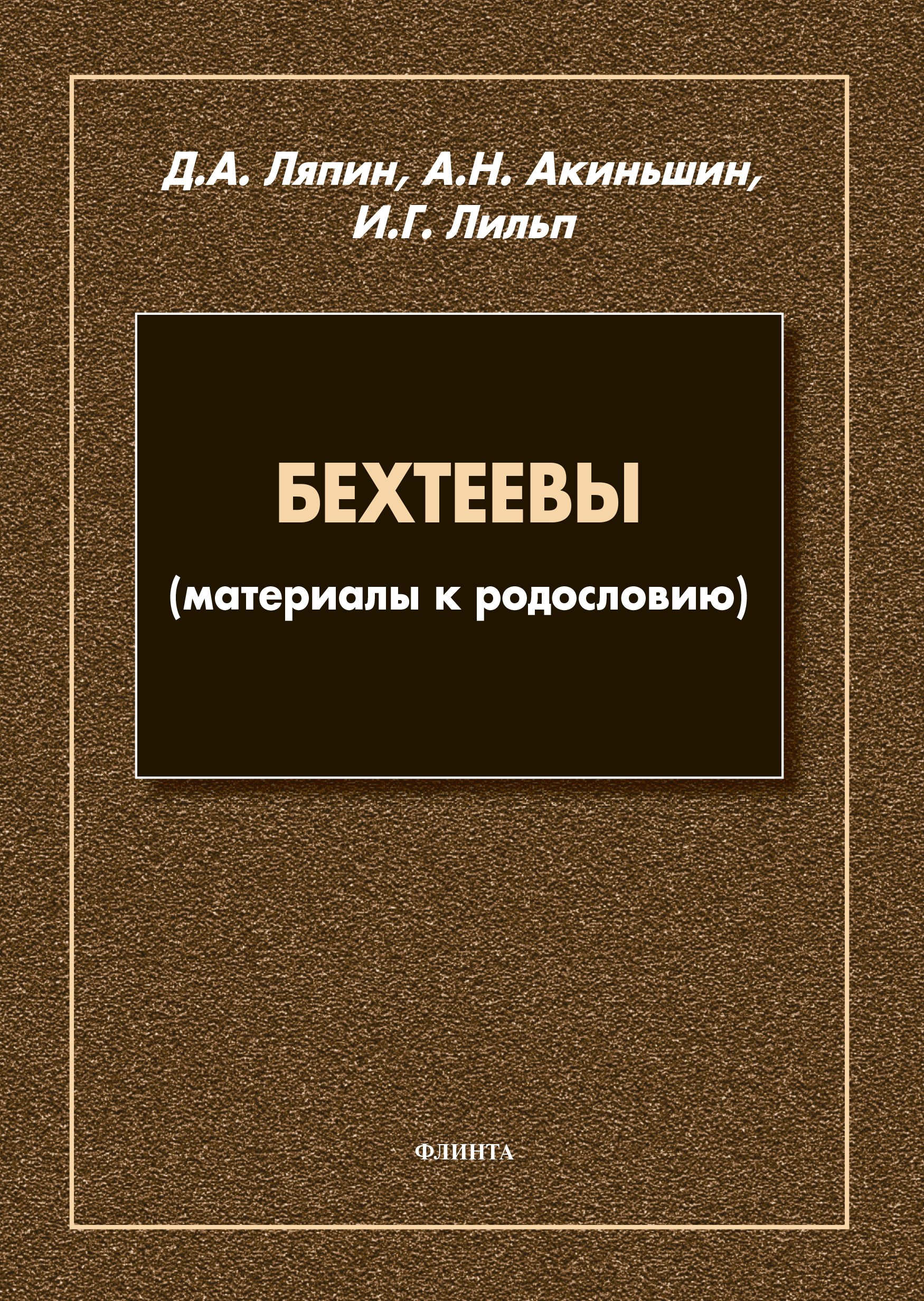 Обложка книги «Бехтеевы (материалы к родословию)»