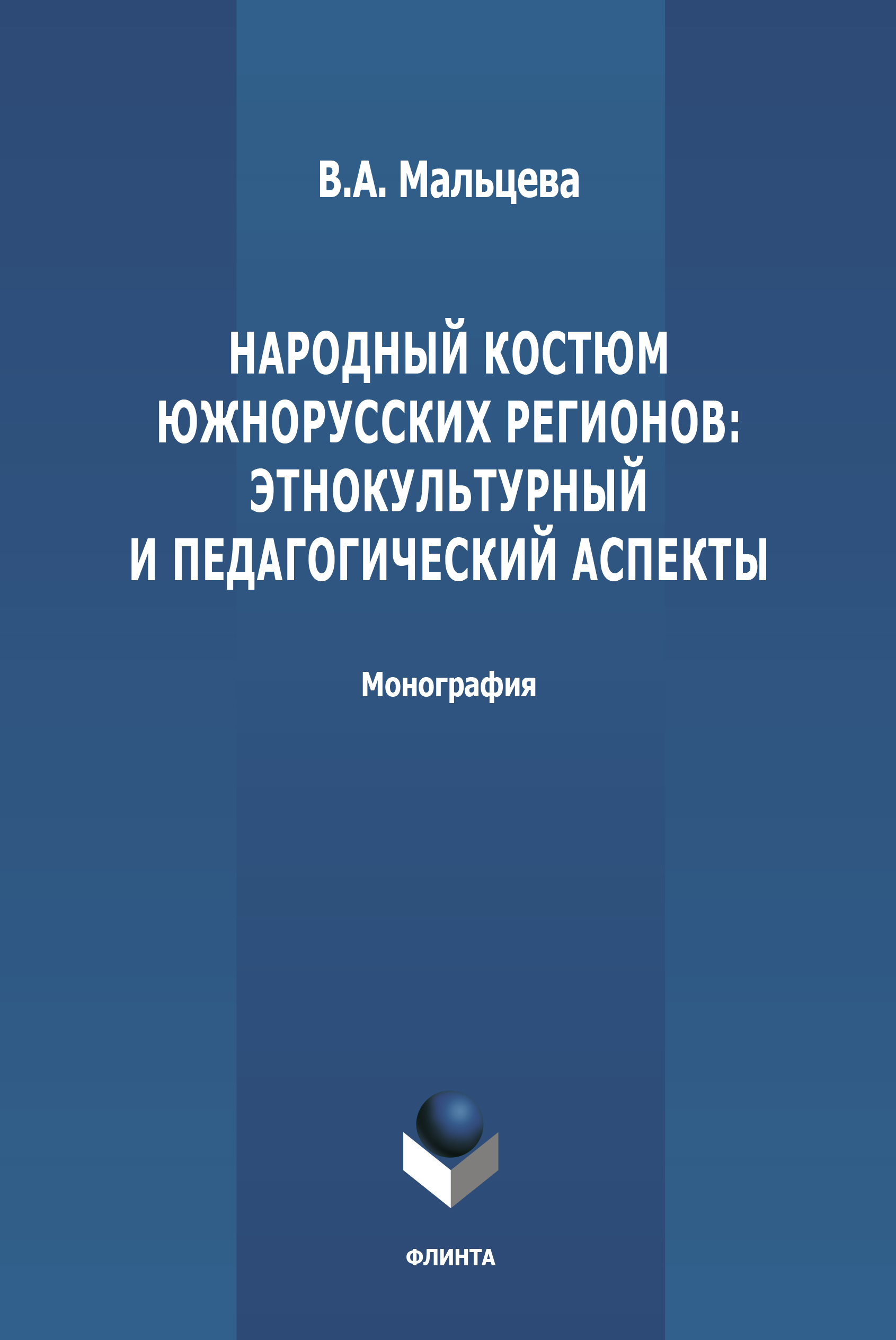 Обложка книги «Народный костюм южнорусских регионов: этнокультурный и педагогический аспекты»