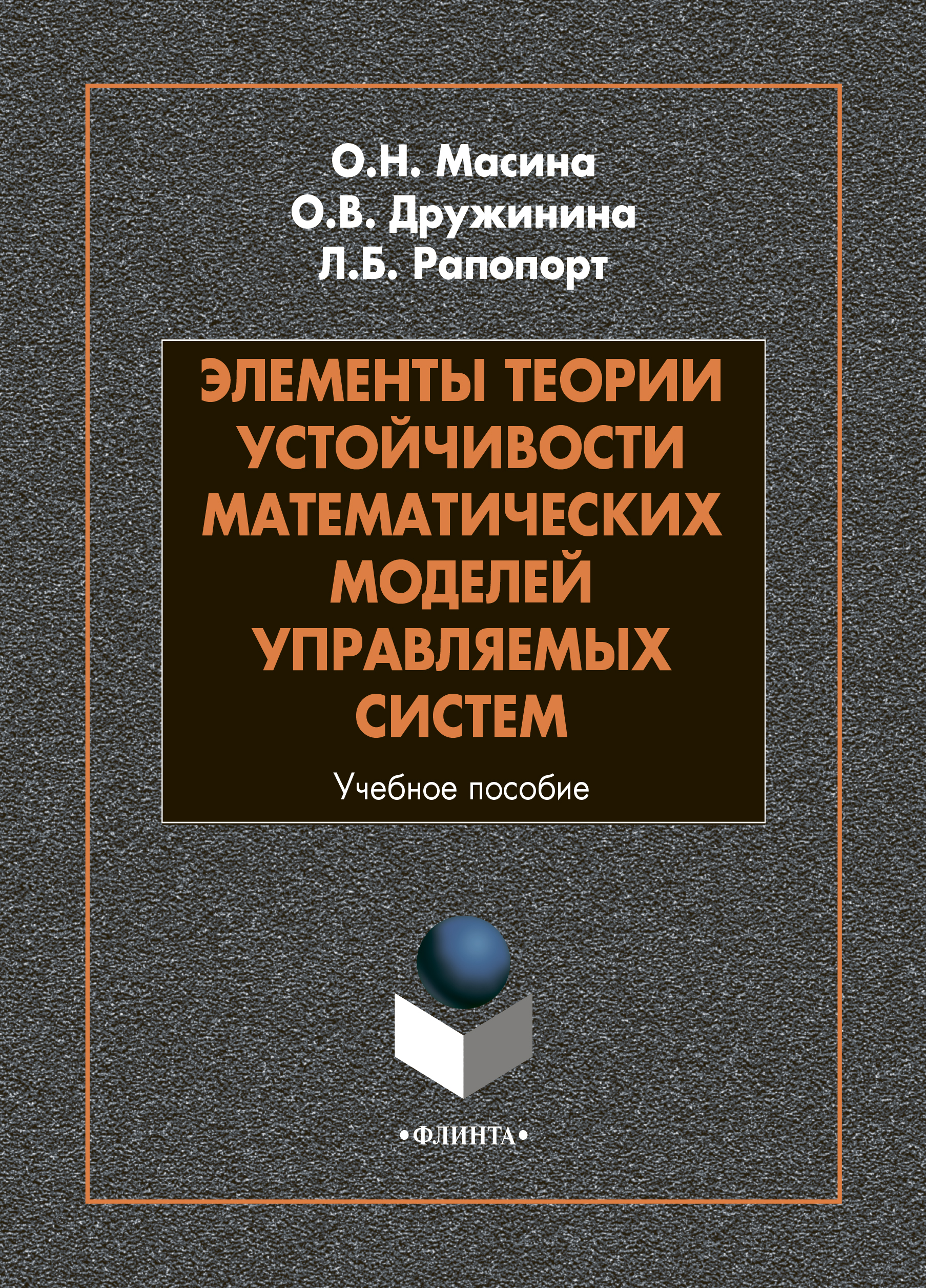 Обложка книги «Элементы теории устойчивости математических моделей управляемых систем»