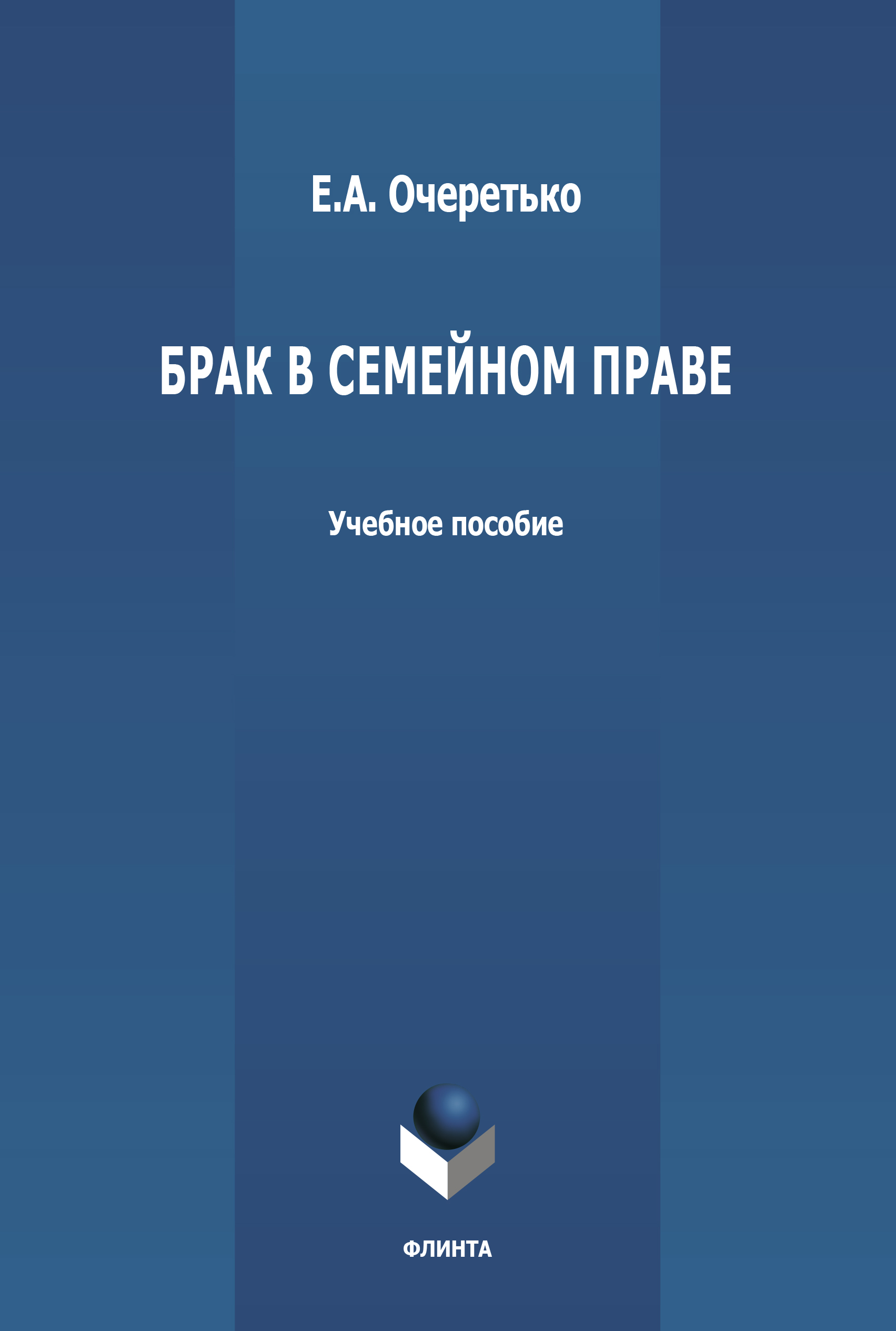 Обложка книги «Брак в семейном праве»